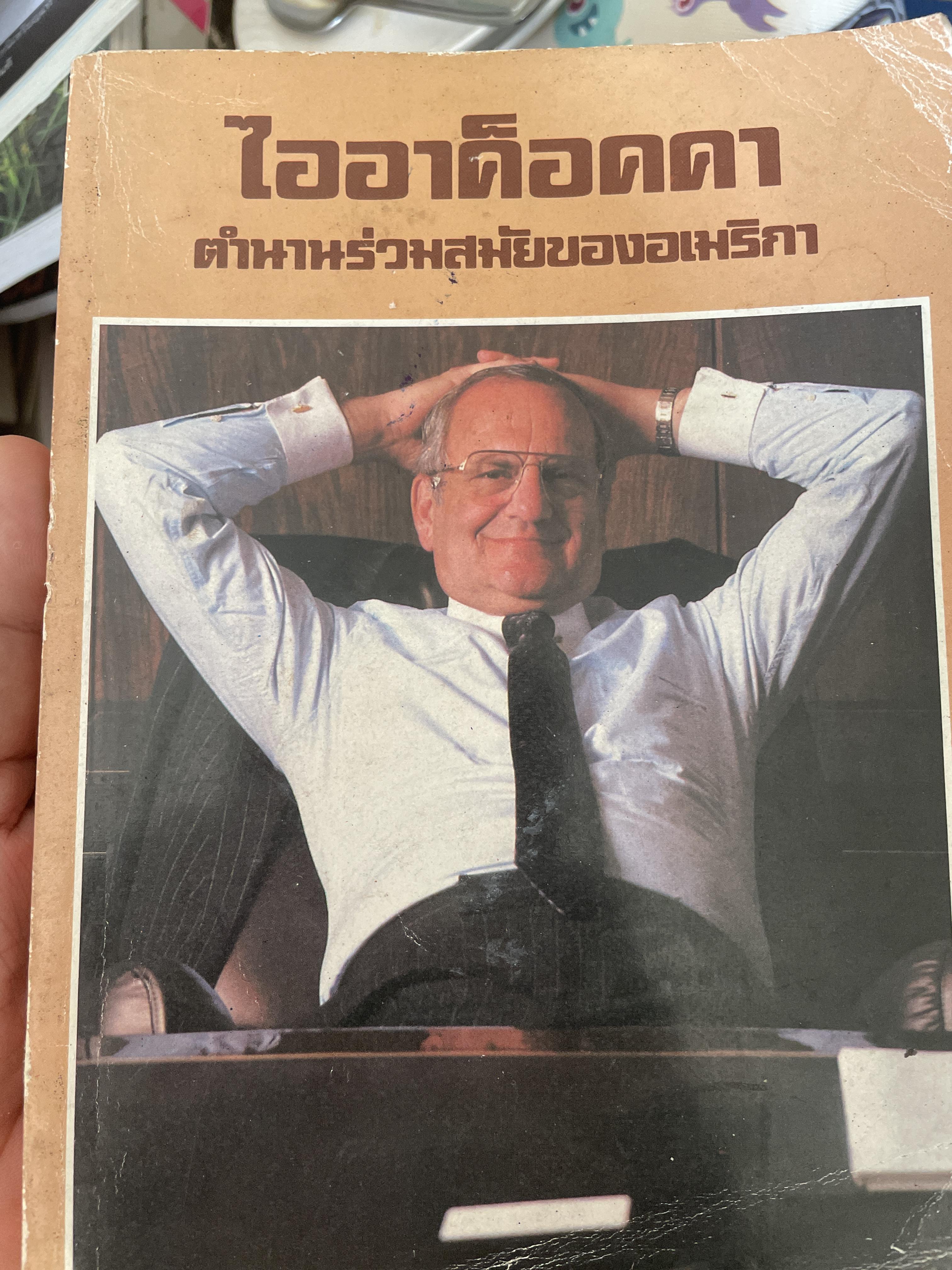 ไออาค็อคคา ตำนานร่วยสมัยของอเมริกา 800 กรัม