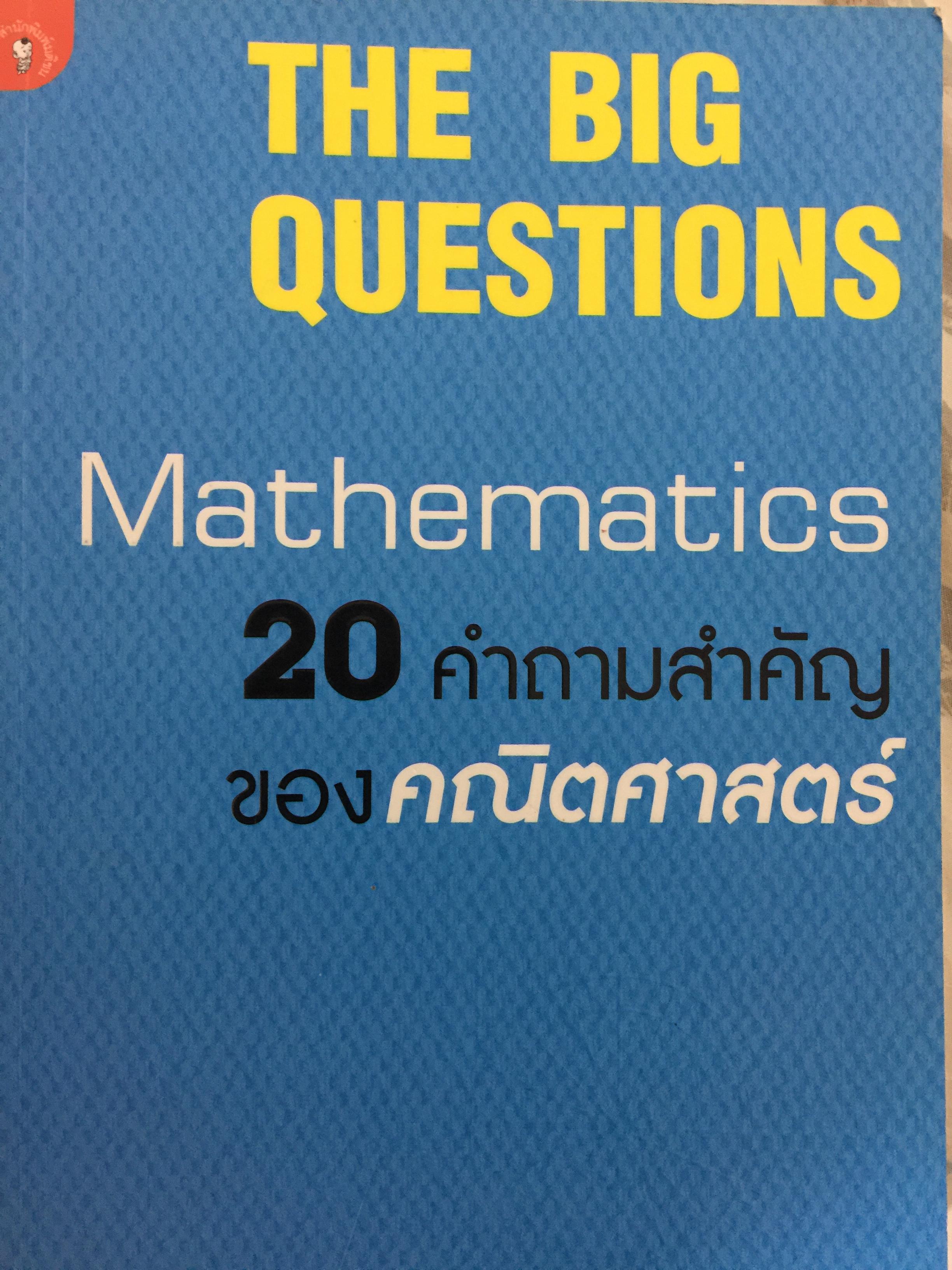 20 คำถามสำคัญของคณิตศาสตร์. THE BIG QUESTIONS. Mathematics 0 กก.
