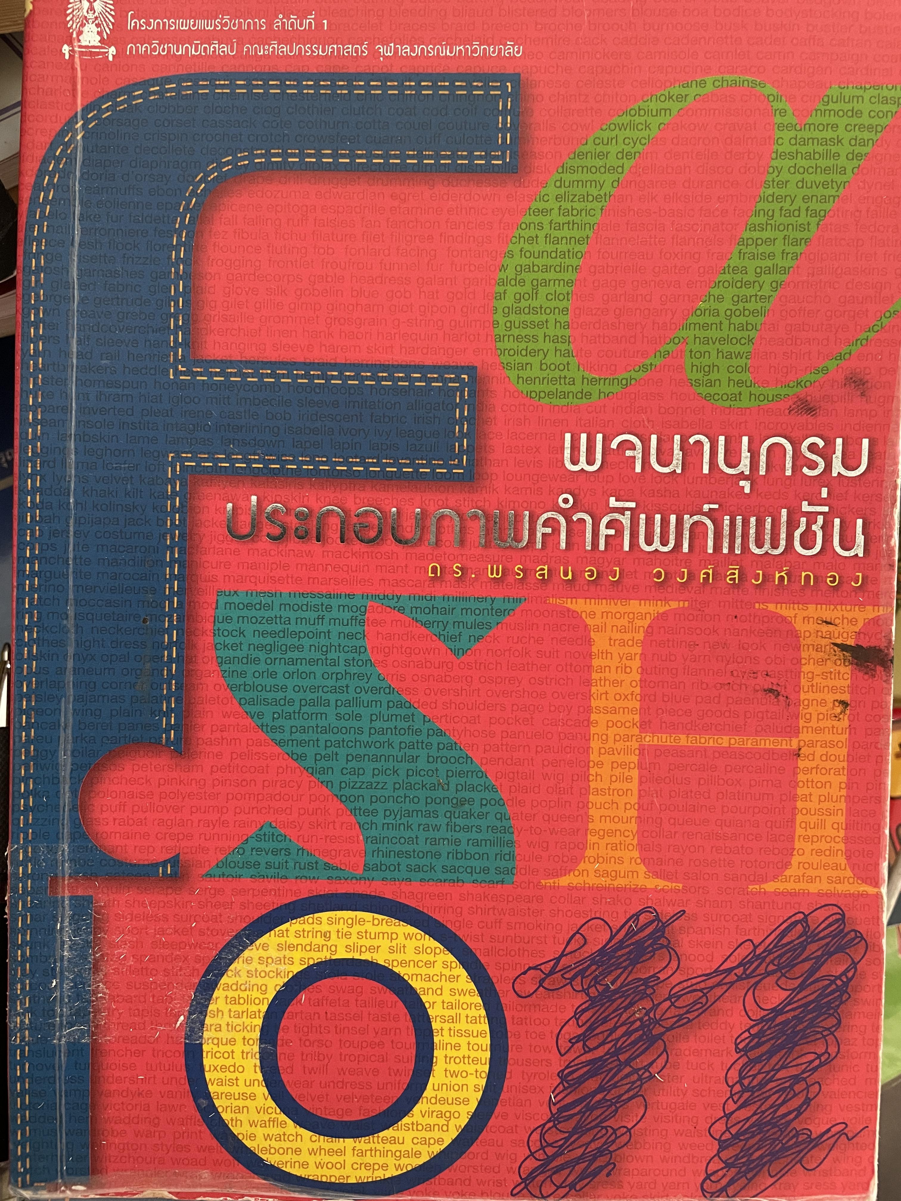 พจนานุกรมประกอบภาพคำศัพท์แฟชั่น โดย ดร.พรสนอง วงศ์สิงห์ทอง ภาควิชานฤมิตรศิลป์คณะศิลปกรรมศาสตร์ จุฬาลงกรณ์มหาวิทยาลัย 0 กก.