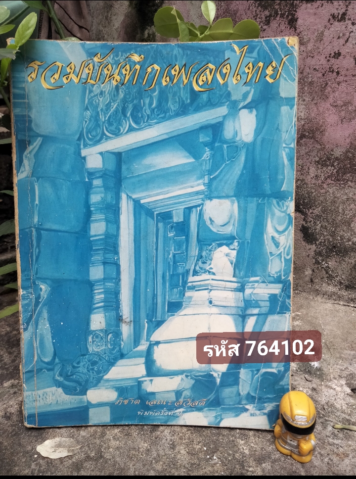 รวมบันทึกเพลงไทย หนังสือที่รวบรวมเพลงไทยพร้อมโน้ตไทยกว่า 200 บทเพลง