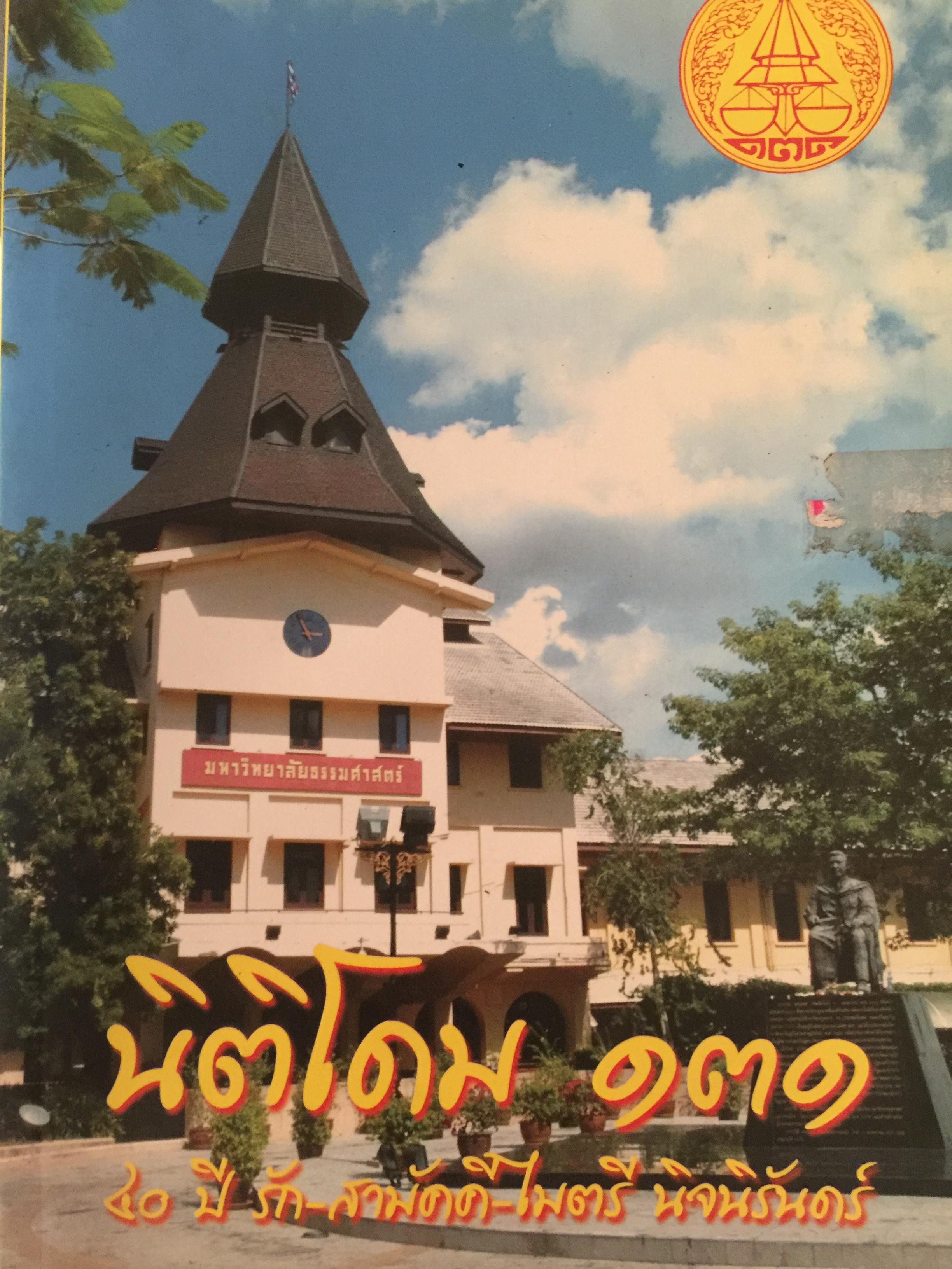 นิติโดม.131. 40 ปี รัก สามัคคี ไมตรี. นิจนิรันดร์ 0 กก.