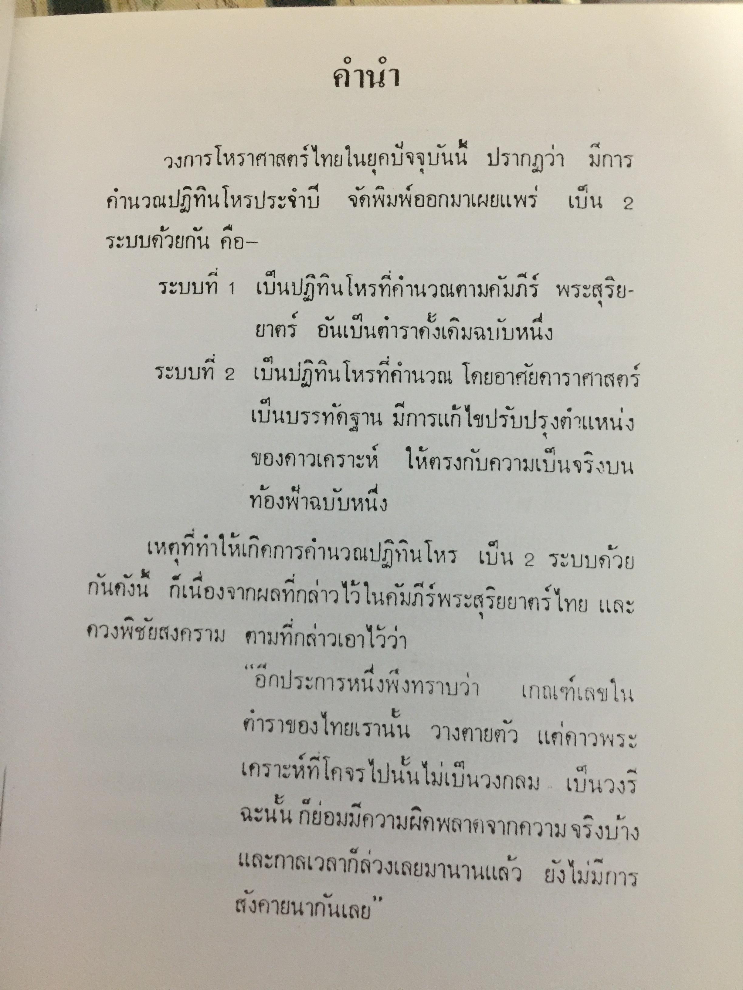 ปฏิทินโหราศาสตร์ไทย. (นิรายะนะวิธี) พ.ศ.2476-2550. คำนวณตามระบบดาราศาสตร์ ผู้จัดพิมพ์ เทพ สาริกบุตร 0 กก.