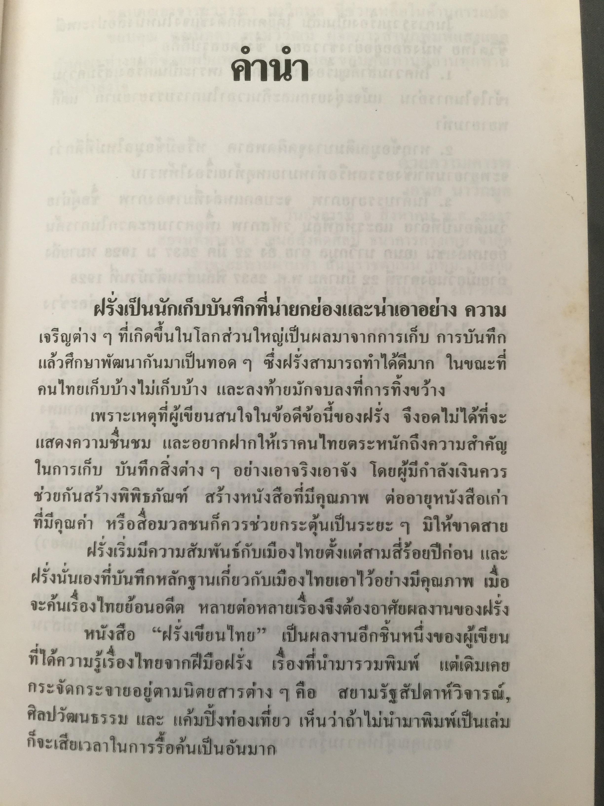 ฝรั่งเขียนไทย. ผู้เขียน เอนก นาวิกมูล 0 กก.