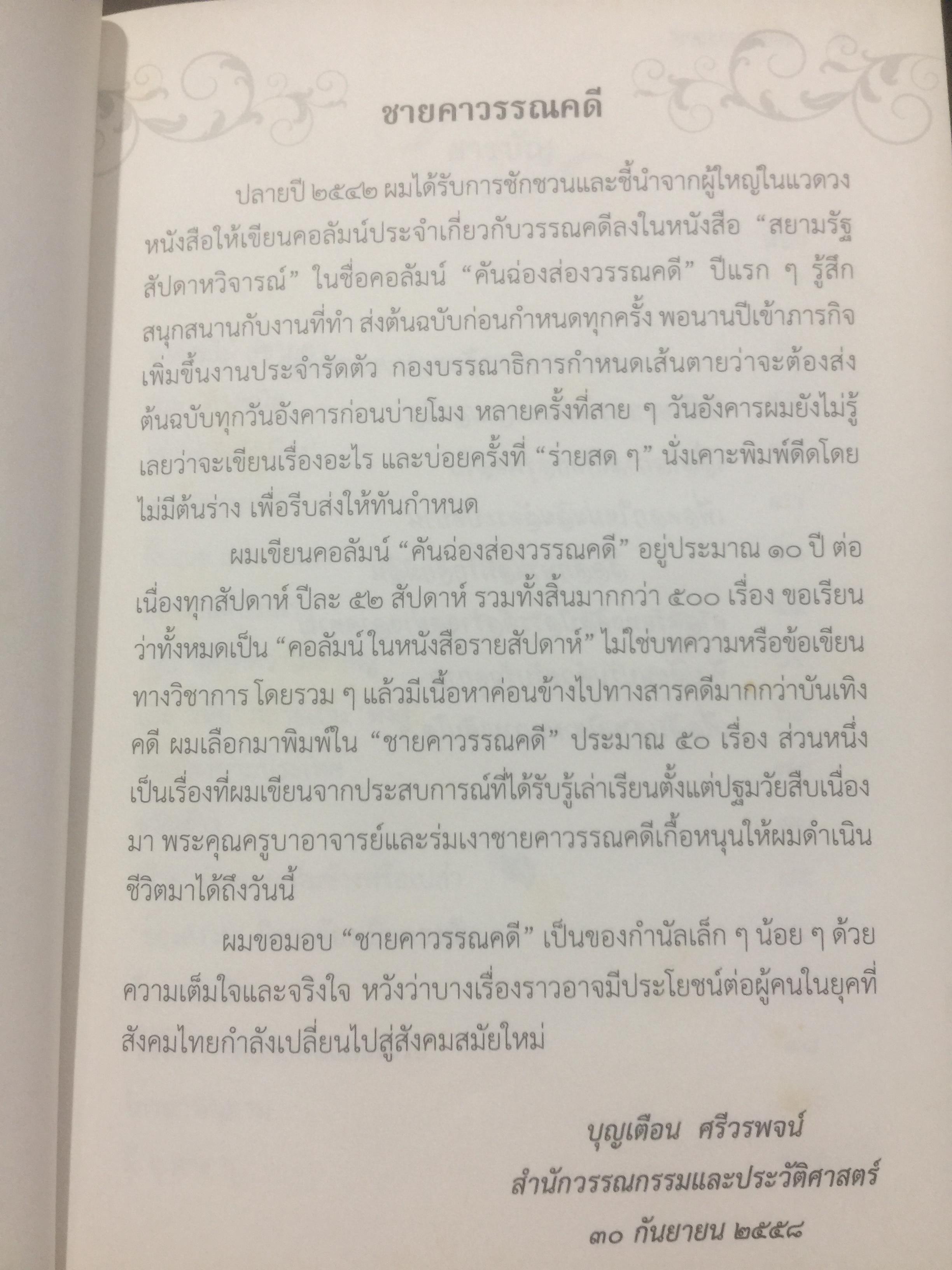 ชายคาวรรณคดี. ผู้เขียน บุญเตือน ศรีวรพจน์. 0 กก.