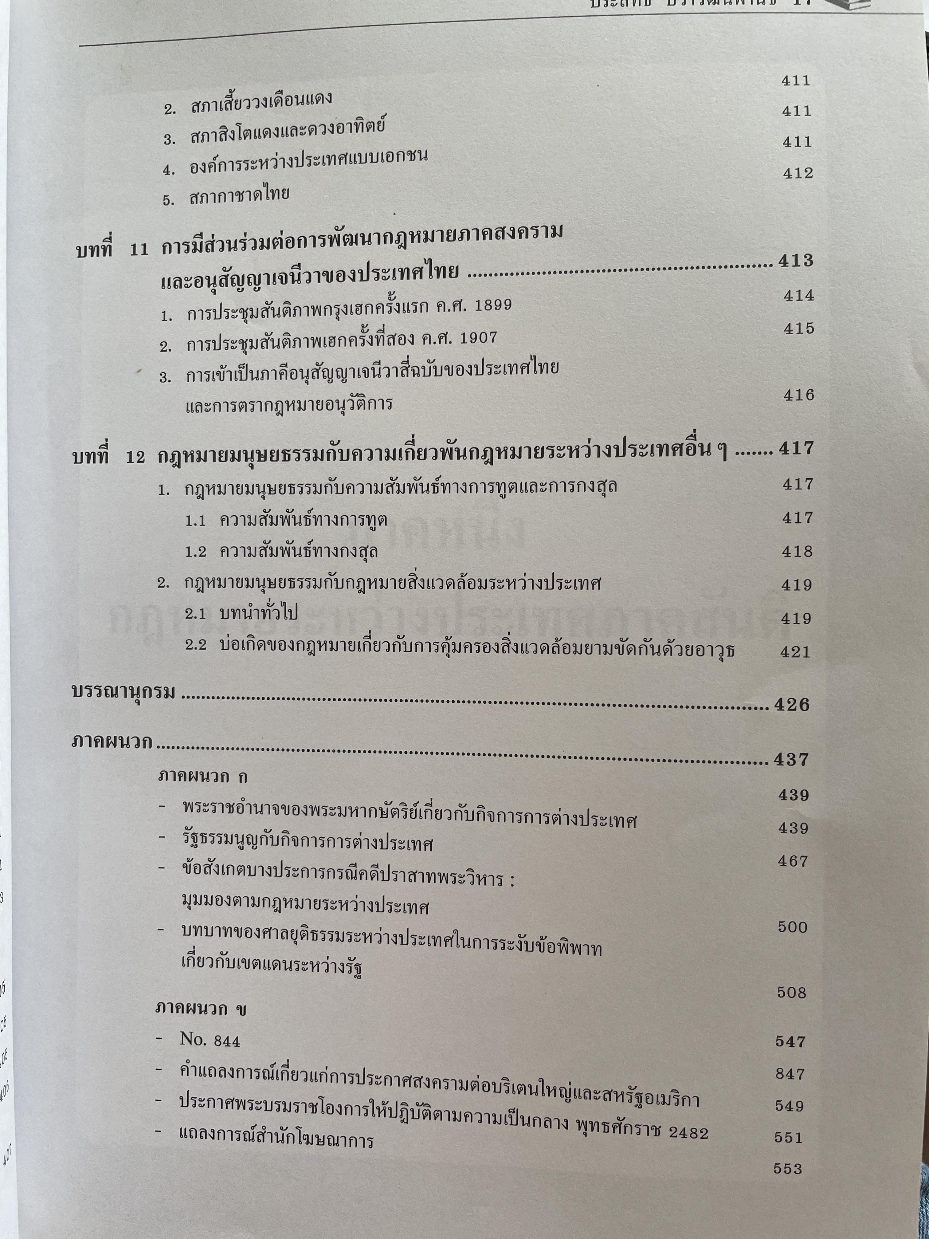 คำอธิบาย กฎหมายระหว่างประเทศ ผู้เขียน รองศาสตราจารย์ประสิทธิ์ ปิวาวัฒาพานิช 3 กก.