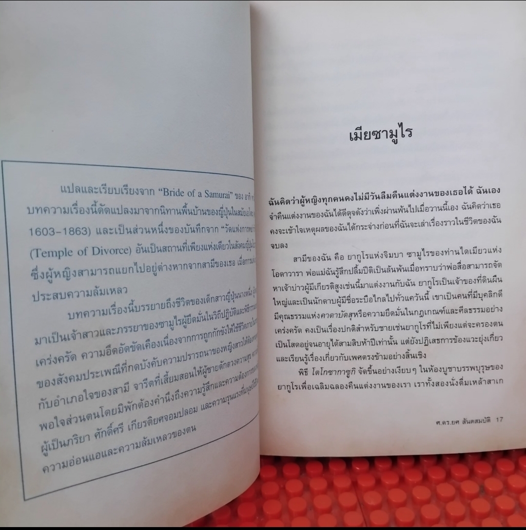 เมียซามูไร ของ อากิ ทานิโน แปลโดย ศ.ดร.ยศ สันตสมบัติ สะสม สภาพดี