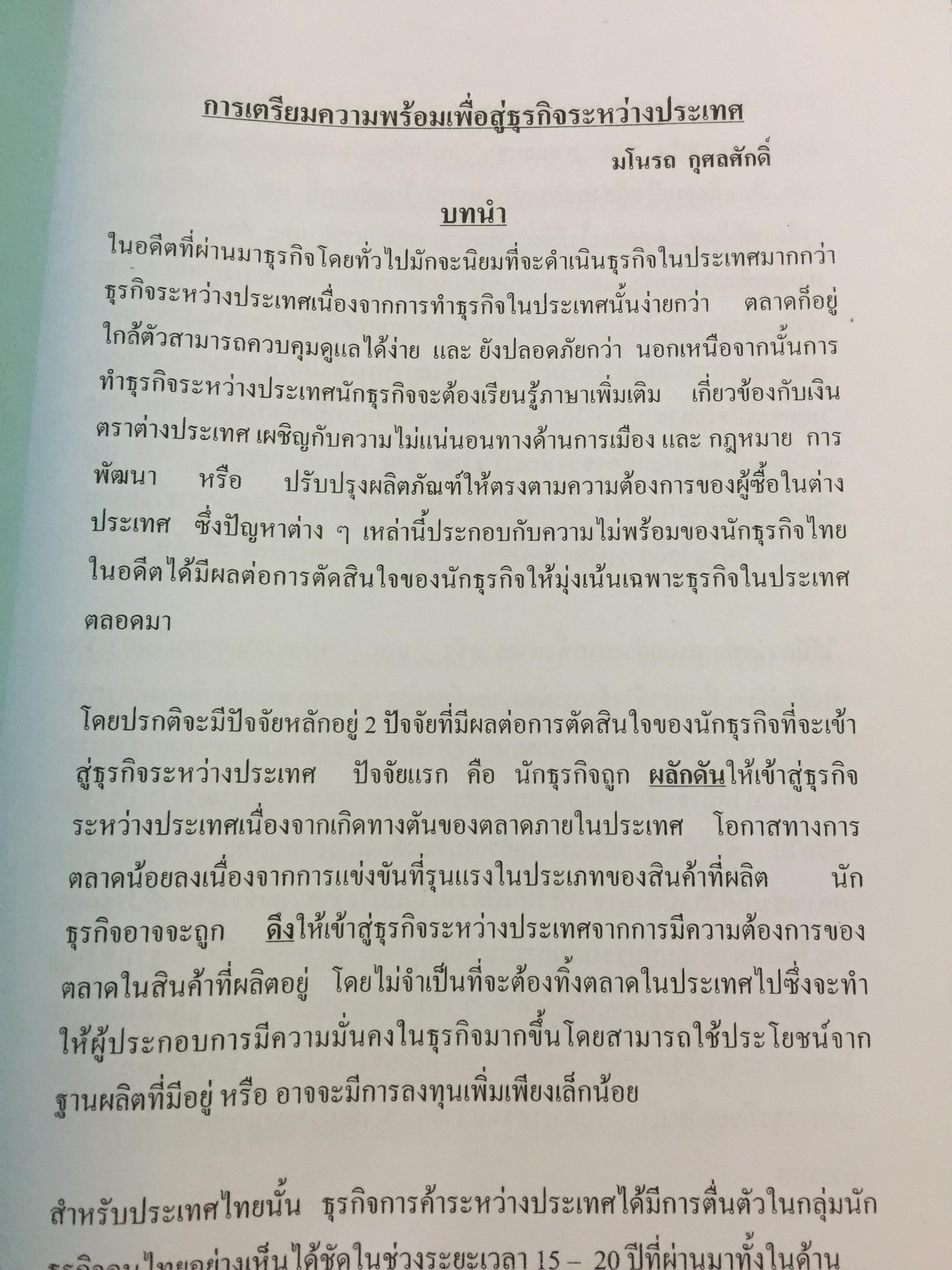 ความรู้เบื้องต้นในการประกอบธุรกิจส่งออก.จัดทำโดย สถาบันฝึกอบรมการค้าระหว่างประเทศ กรมส่งเสริมการส่งออก. 0 กก.