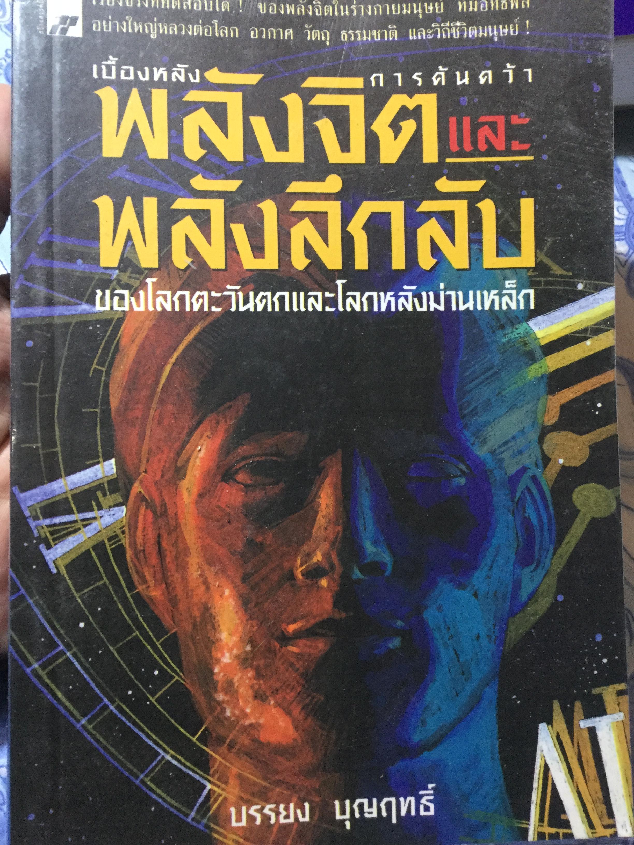 พลังจิตและพลังลึกลับ เบื้องหลังการค้นคว้าของโลกตะวันตกและโลกหลังม่านเหล็ก ผู้เขียน บรรยง บุญฤทธิ์ 0 กก.