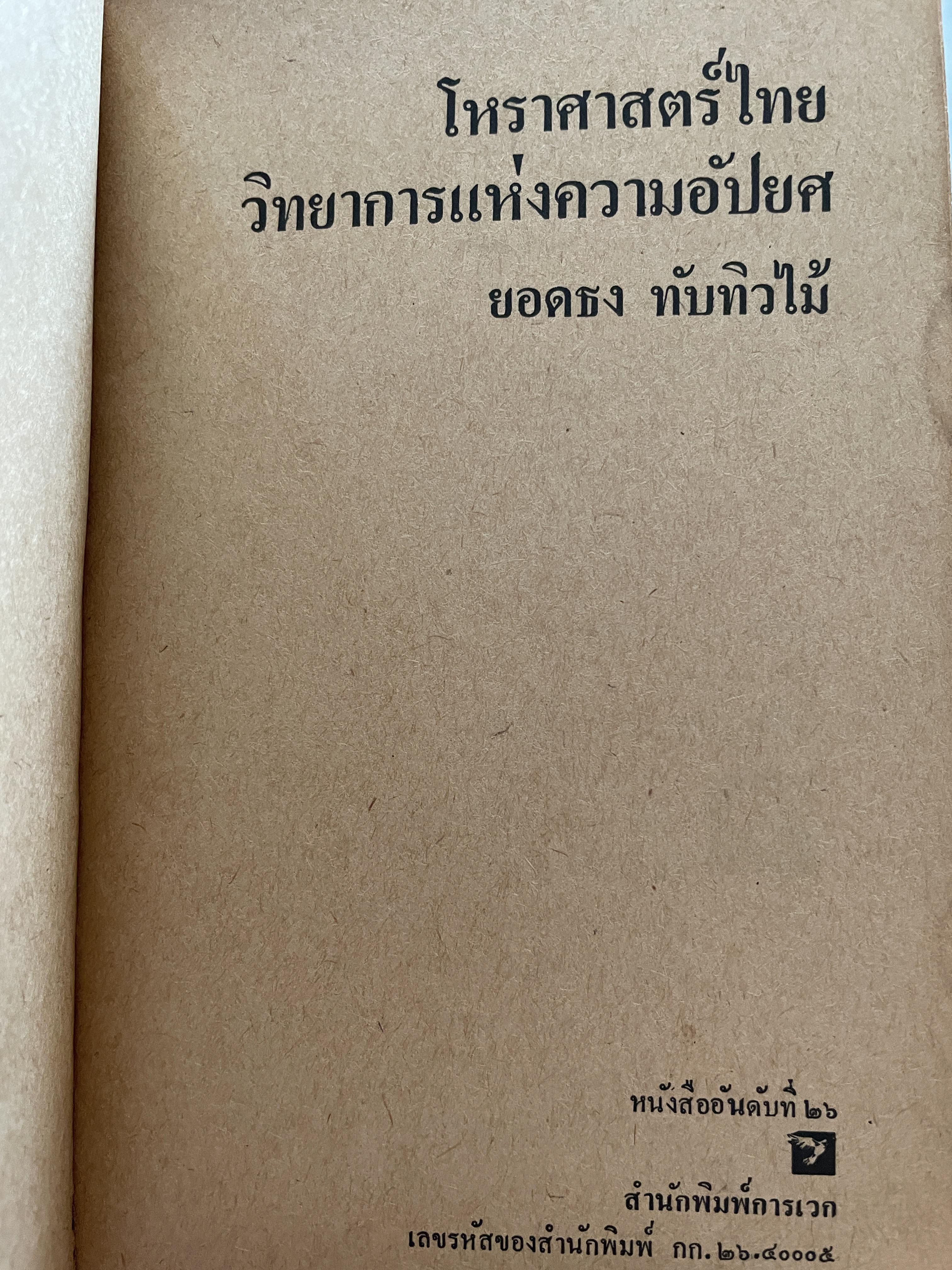 โหราศาสตร์ไทย วิทยาการแห่งความอัปยศ ผู้เขียน ยอดธง ทับทิวไม้ 700 กรัม