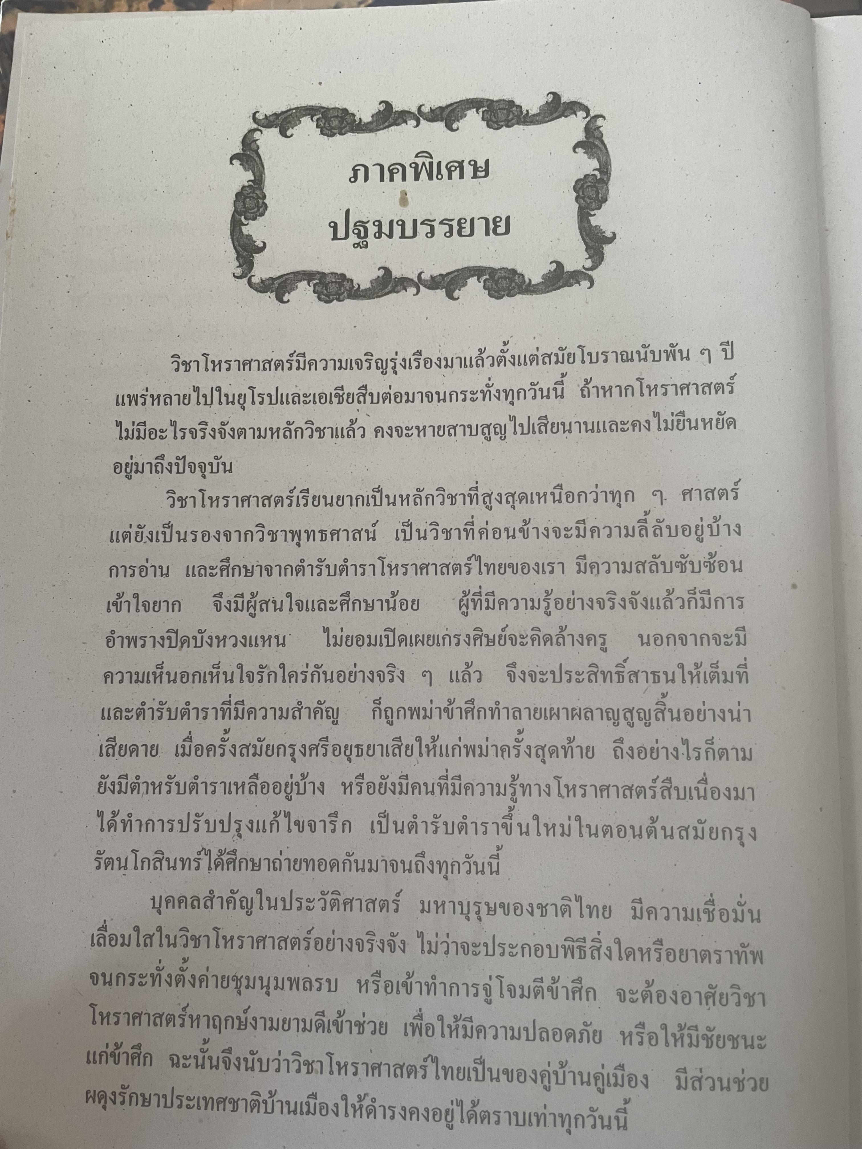 หัวใจโหราศาสตร์ เรียบเรียงโดย สำนักพิมพ์ ส.ธรรมภักดี 7,590 กรัม