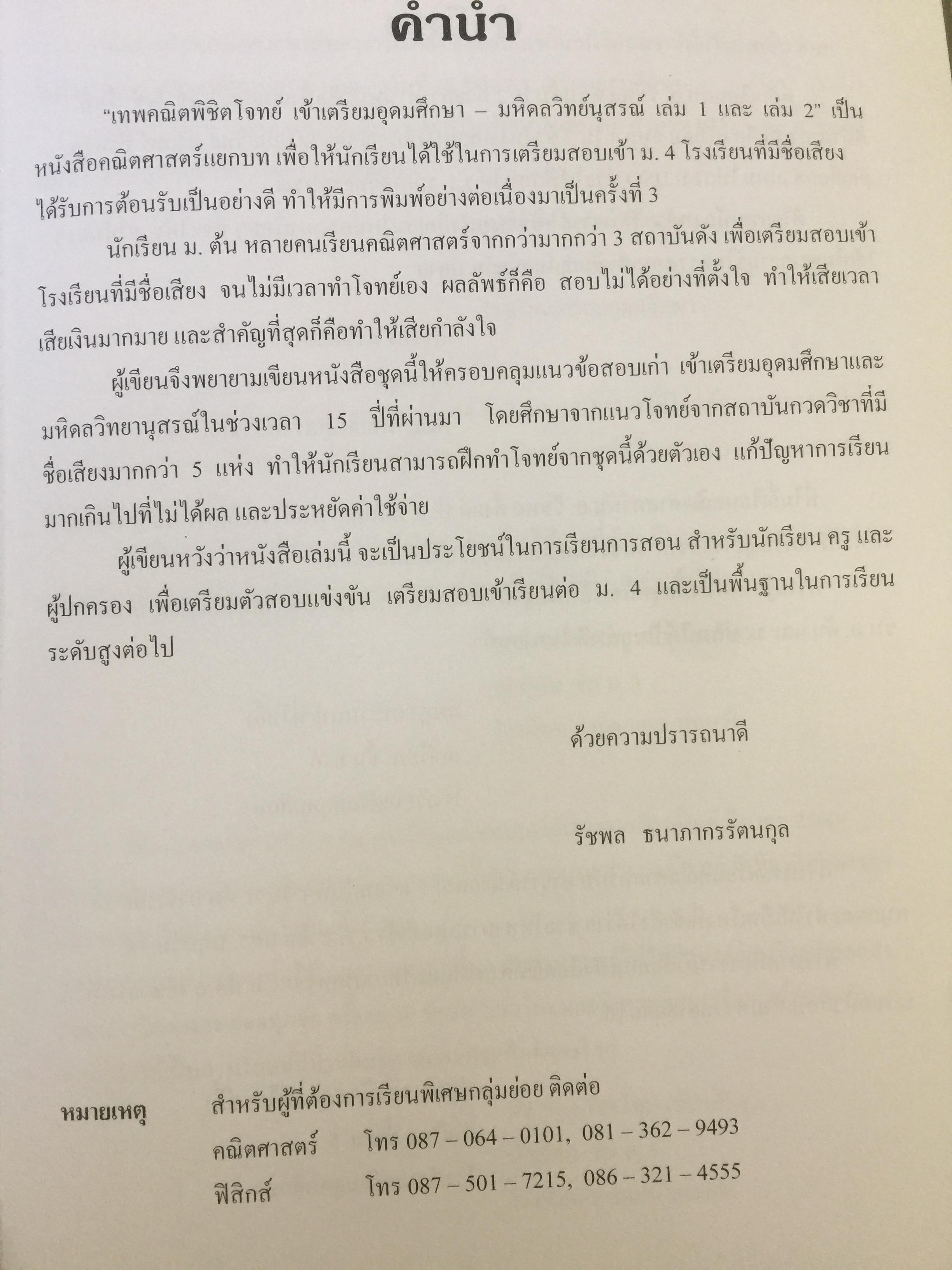 เทพคณิตพิชิตพิชิตโจทย์ เข้า เตรียมอุดมศึกษา- มหิดลวิทยานุสรณ์ เล่ม 1-2 รวม 2 เล่ม 10 กก.