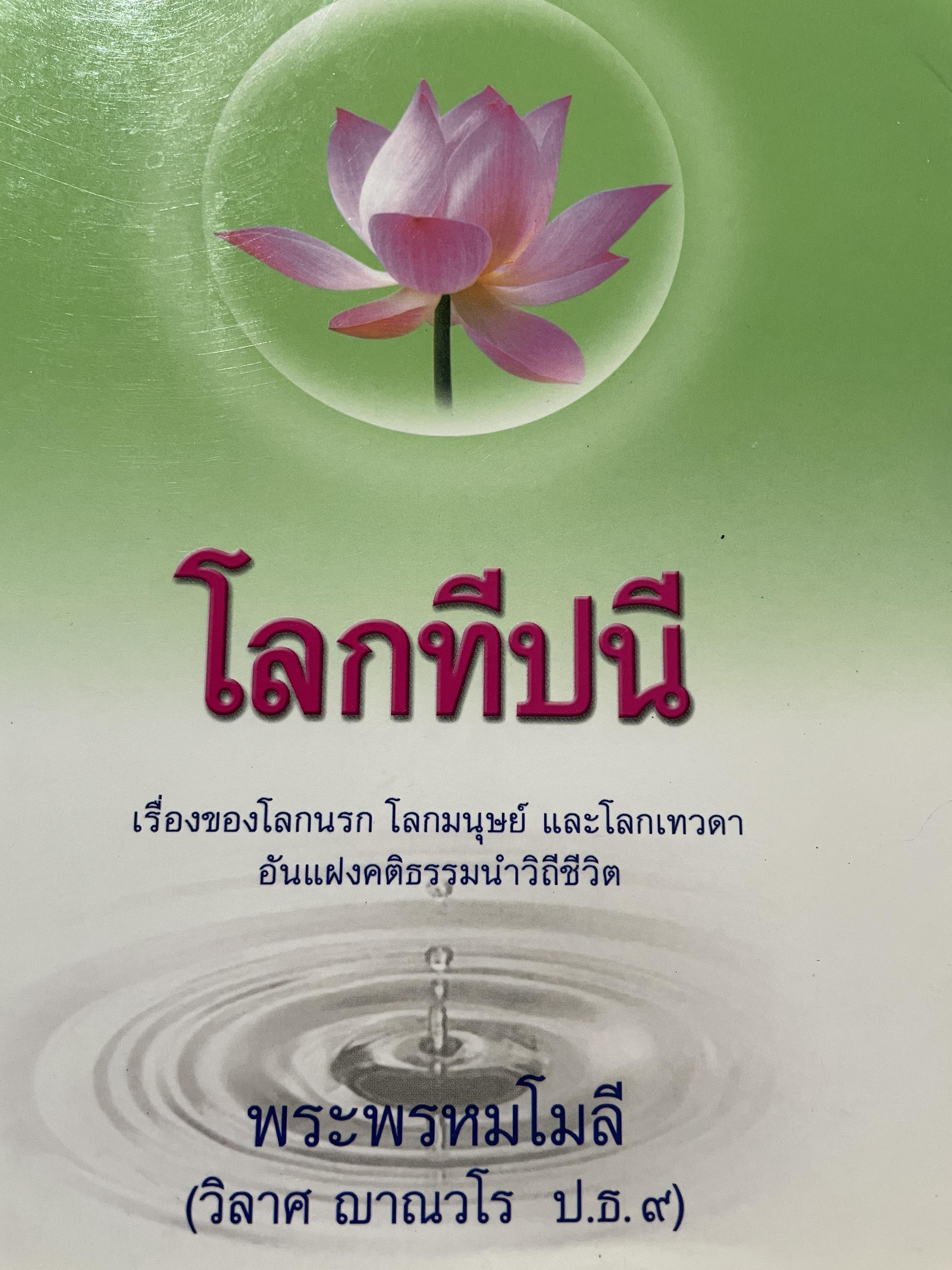 โลกทีปนี เรื่องของโลกนรก โลกมนุษย์ และโลกเทวดา อันแฝงคติธรรมนำวิถีชีวิต ผู้เขียน พระพรหมโมลี (วิลาส ญาณวโร ป.ธ.9) 0 กก.