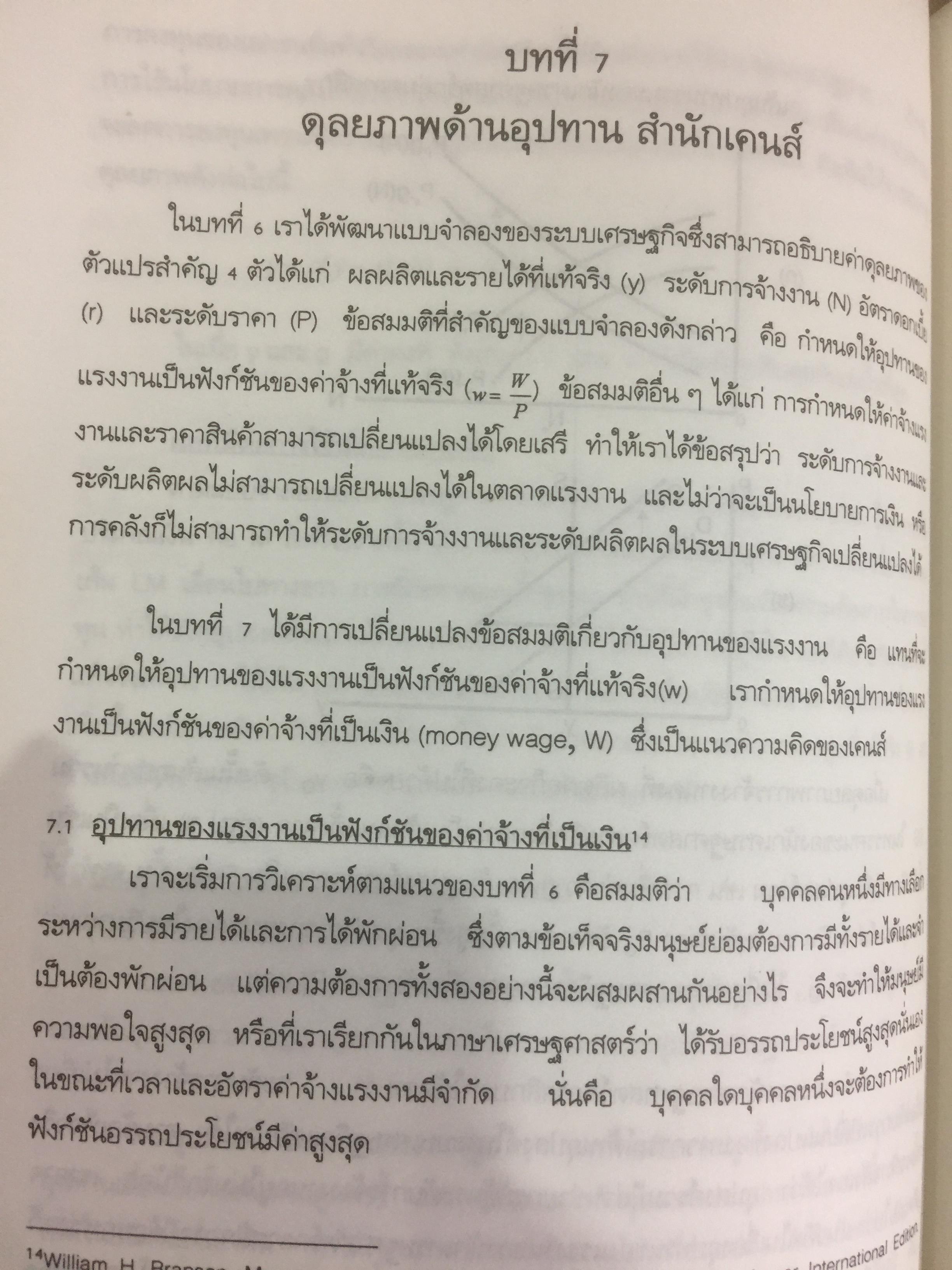 ทฤษฎีเศรษฐศาสตร์มหภาค ผู้เขียน ประพันธ์ เศวตนันทน์ 700 กรัม