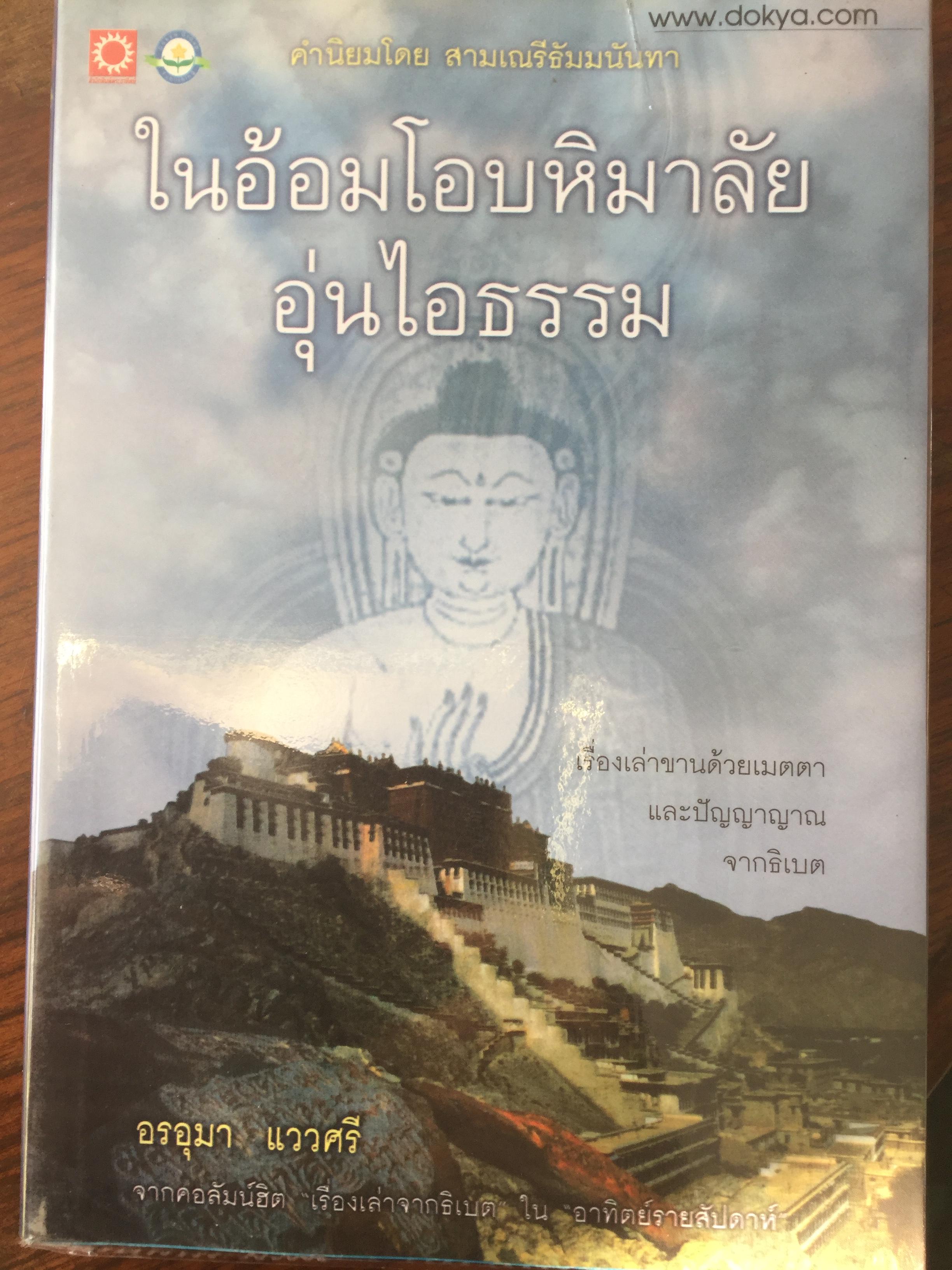 ในอ้อมโอบหิมาลัยอุ่นไอธรรม เรื่องเล่าขานด้วยเมตตาและปัญหาญาณจากธิเบต ผู้เขียน อรอุมา แววศรี จากคอลัมน์ฮิต เรื่องเล่าจากธิเบต ใน อาทิตย์รายสัปดาห์. คำนิยมโดย สามเณรรีธัมมนันทา 0 กก.