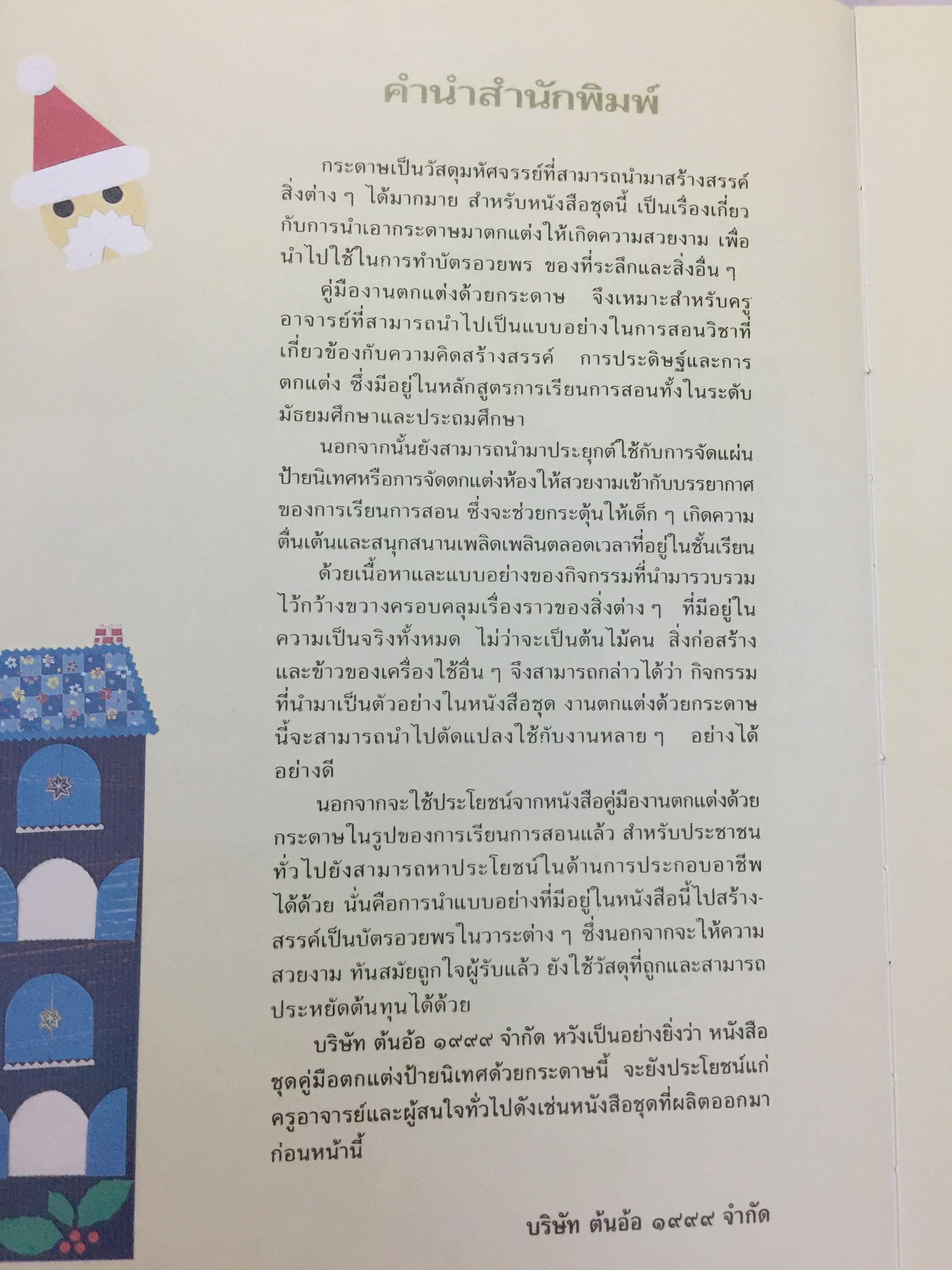 ตกแต่งป้ายนิเทศ ด้วยกระดาษ รวมงานตกแต่งกระดาษชนิดต่างๆ. พร้อมแพทเทิร์นและขั้นตอนการทำโดยละเอียด ใช้สำหรับดกแต่งชั้นเรียน จัดป้ายนิเทศ ทำการ์ดของขวัญ. ผู้เขียน สุธาทิพย์ อิ่มสำราญ 0 กก.
