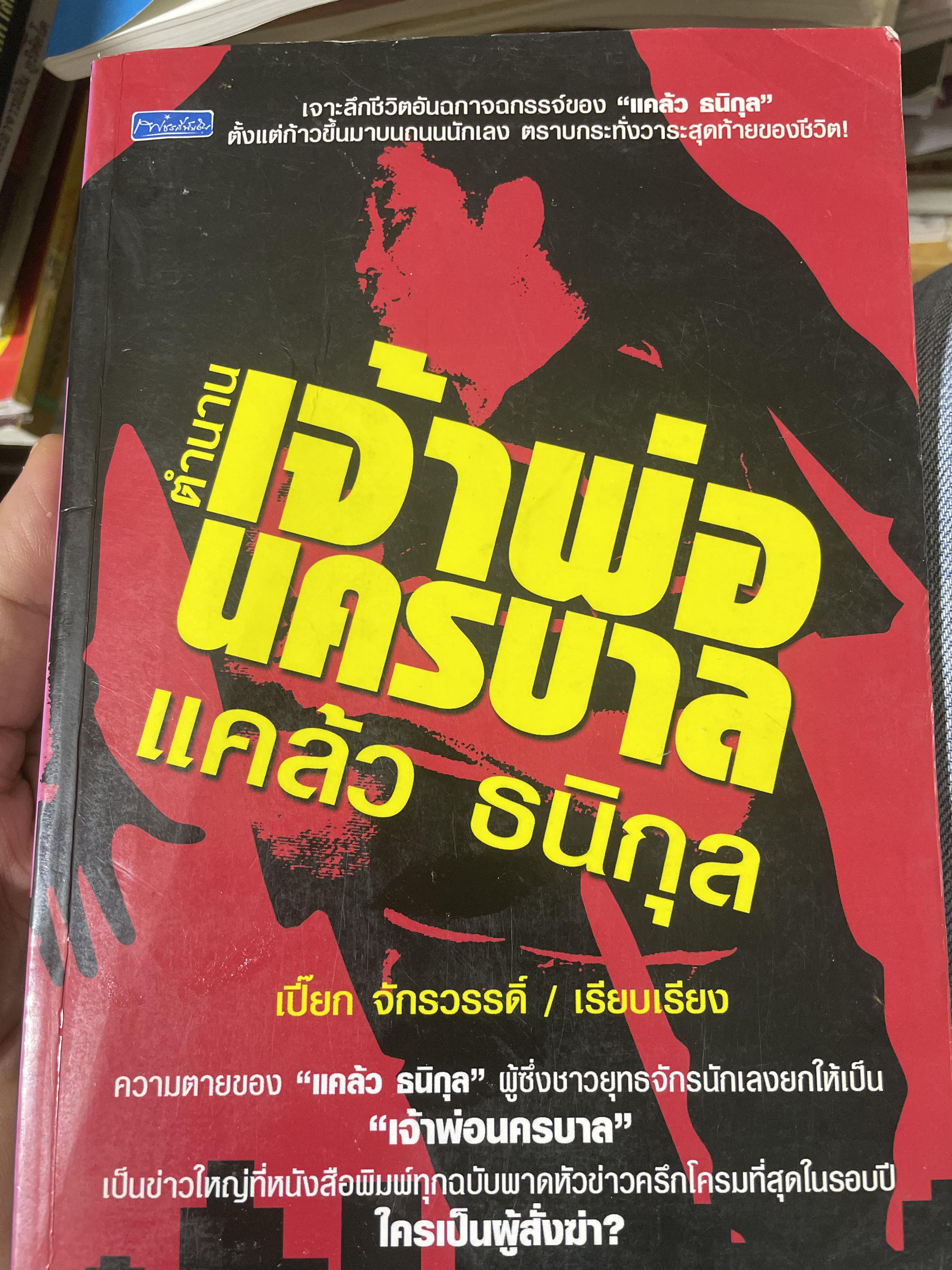 ตำนานเจ้าพ่อนครบาล แคล้ว ธนิกุล ผู้เขีบน เปี๊ยก จักรวรรดิ์ 900 กรัม