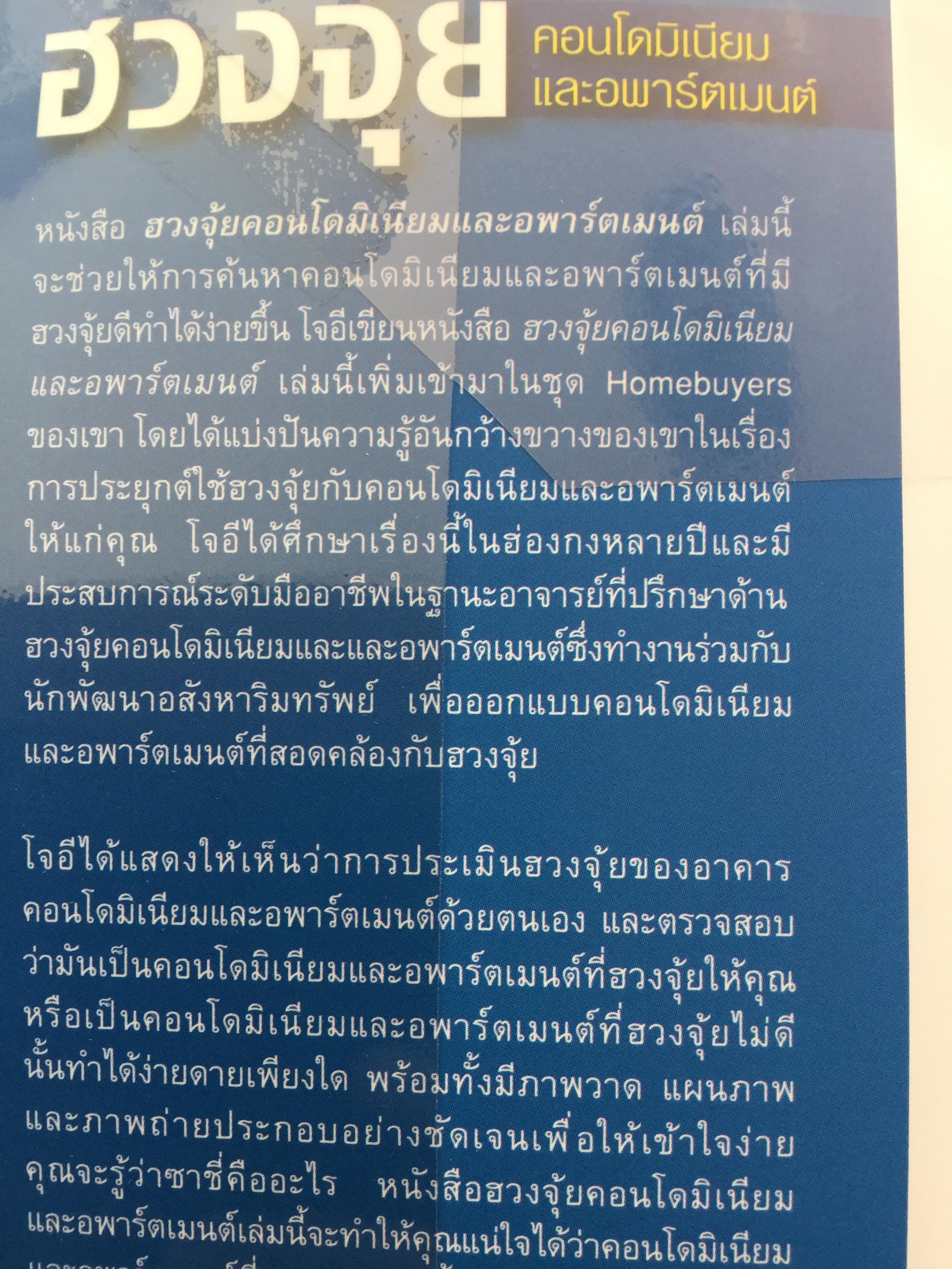 ฮวงจุ้ย คอนโดมิเนียมและอพาร์ตเมนต์. ผู้เขียน Joey Yap ผู้แปล อำนวยชัย ปฎิพัทธ์เผ่าพงศ์ 0 กก.