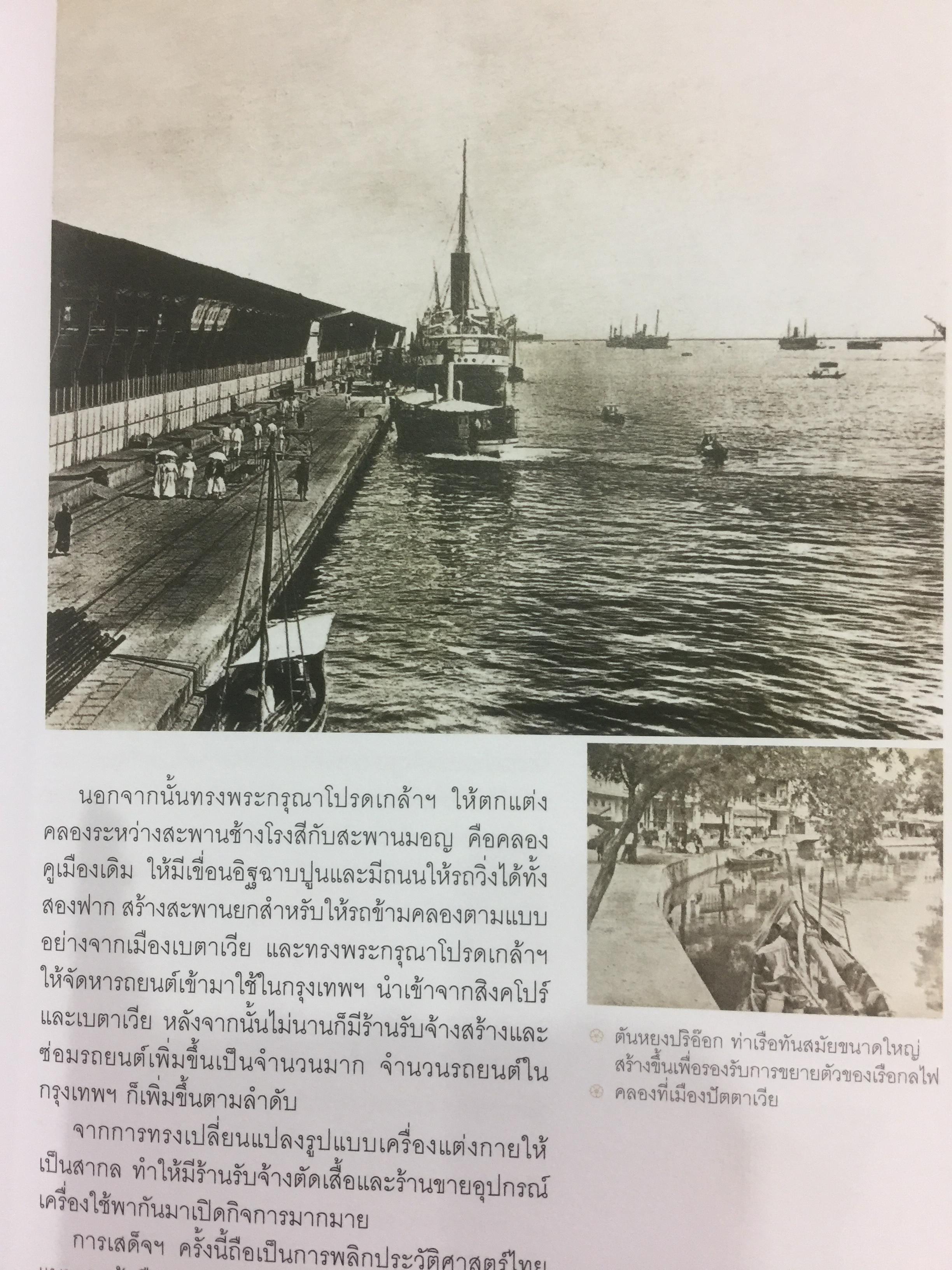 ตามรอยเสด็จพระผ่านฟ้า เปิดพระราชมรรคาสู่เอเซีย จัดทำโดย ธนาคารกรุงเทพ 0 กก.