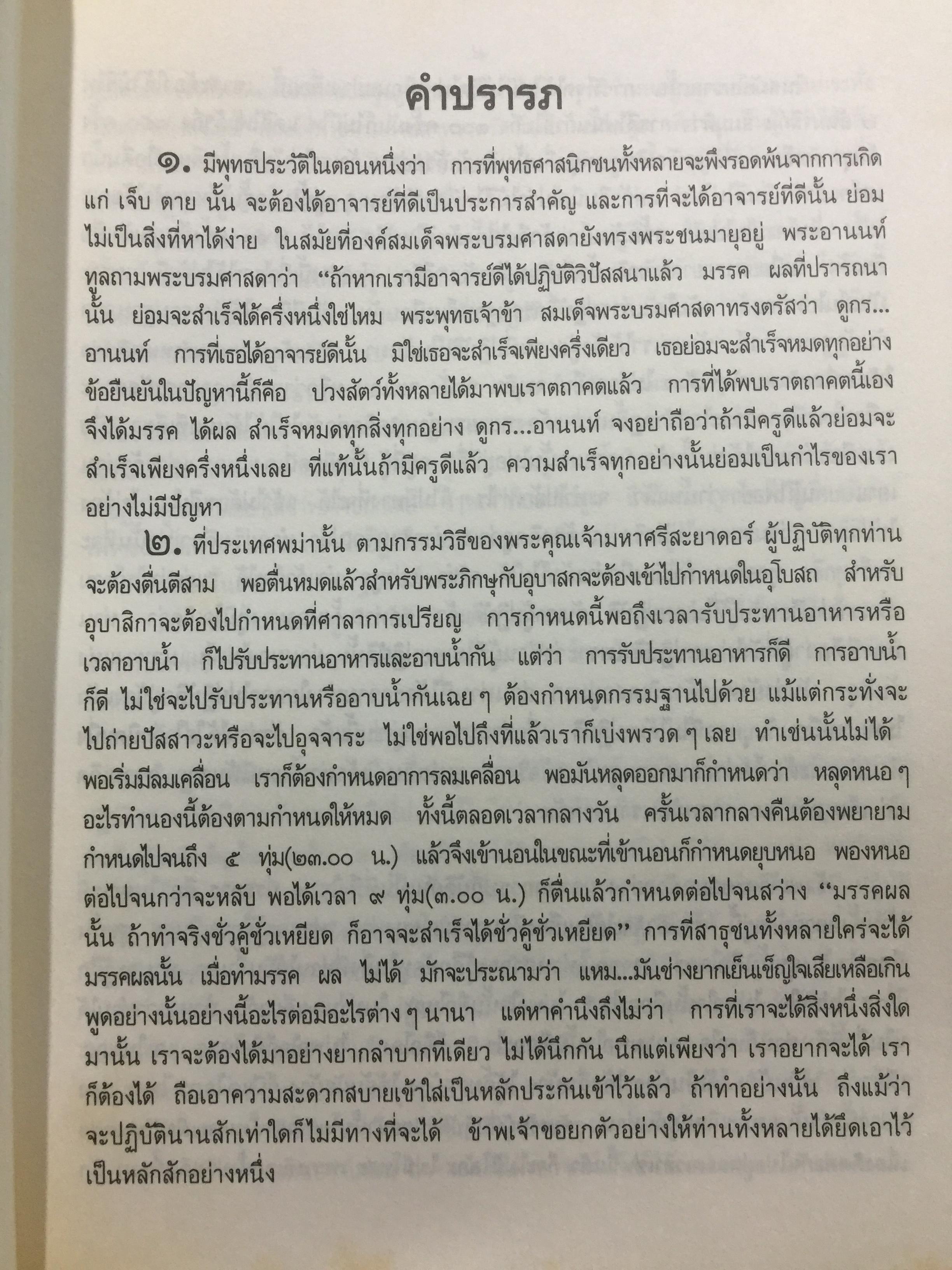 พระศรีศากยมุนีพุทธเจ้า. วิปัสสนาทีปนี. รจนาโดยพระอาจารย์ภัททันตะ อาสภเถระ ธัมมาจริยะ 0 กก.