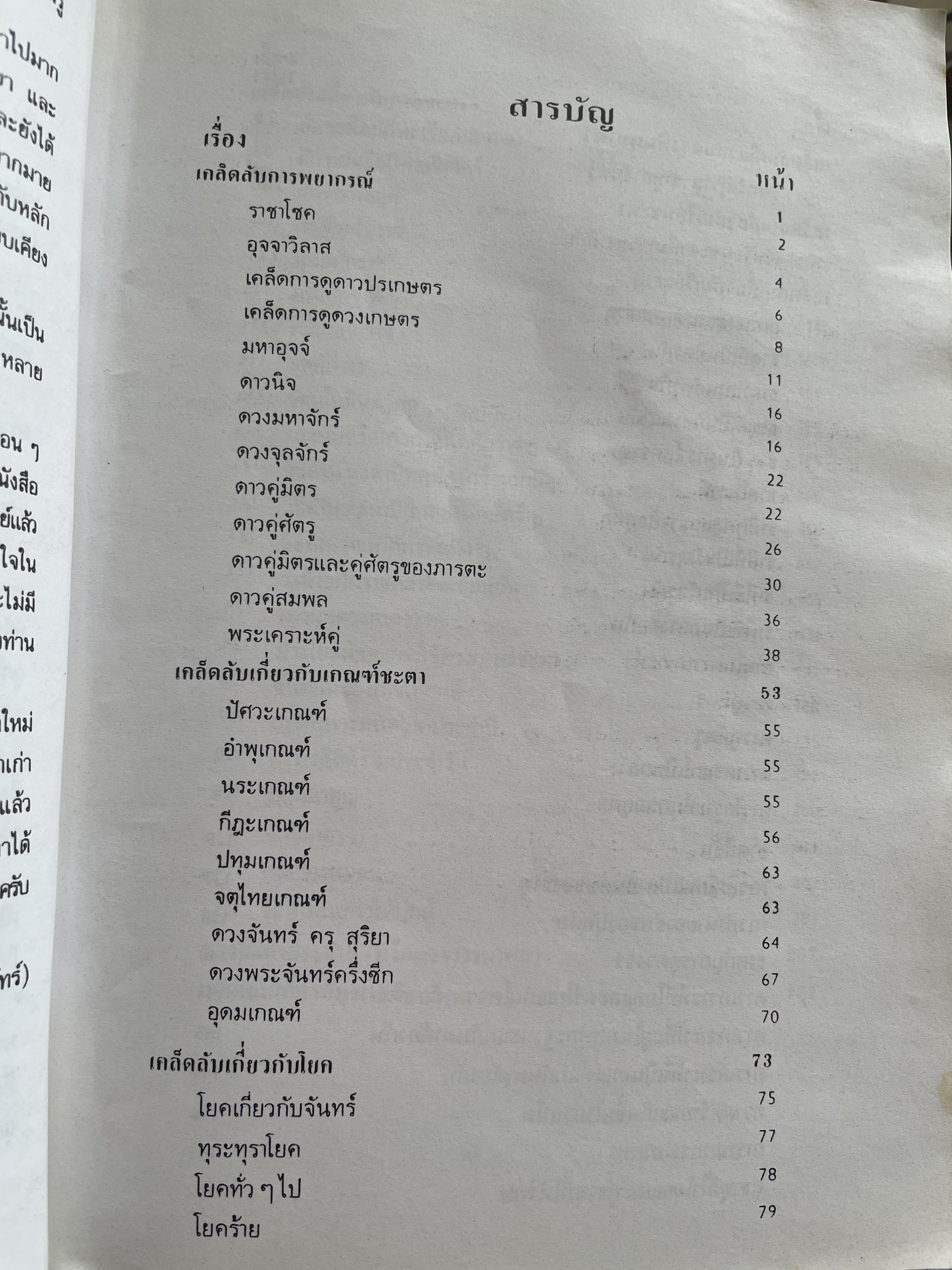 เคล็ดลับการพยากรณ์ โดย บรรเทา จันทรศร (อุตรภัทร์) 2 กก.