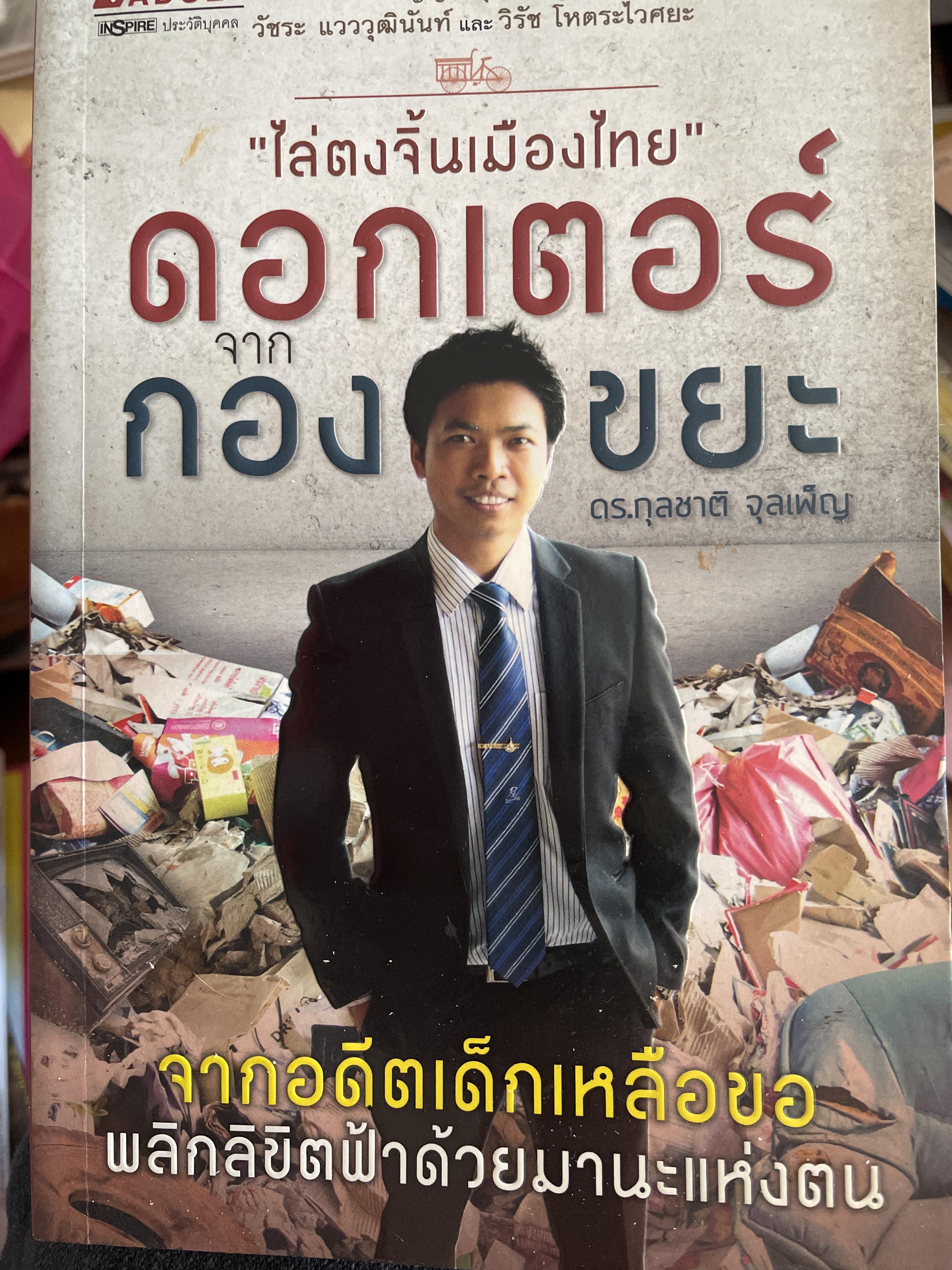 ดอกเตอร์จากกองขยะ ไล่ตงจิ้นเมืองไทย จากอดีตเด็กเหลือของพลิกชีวิตด้วยมานะแห่งตน ดร.กุลชาติ จุลเพ็ญ 1,800 กรัม