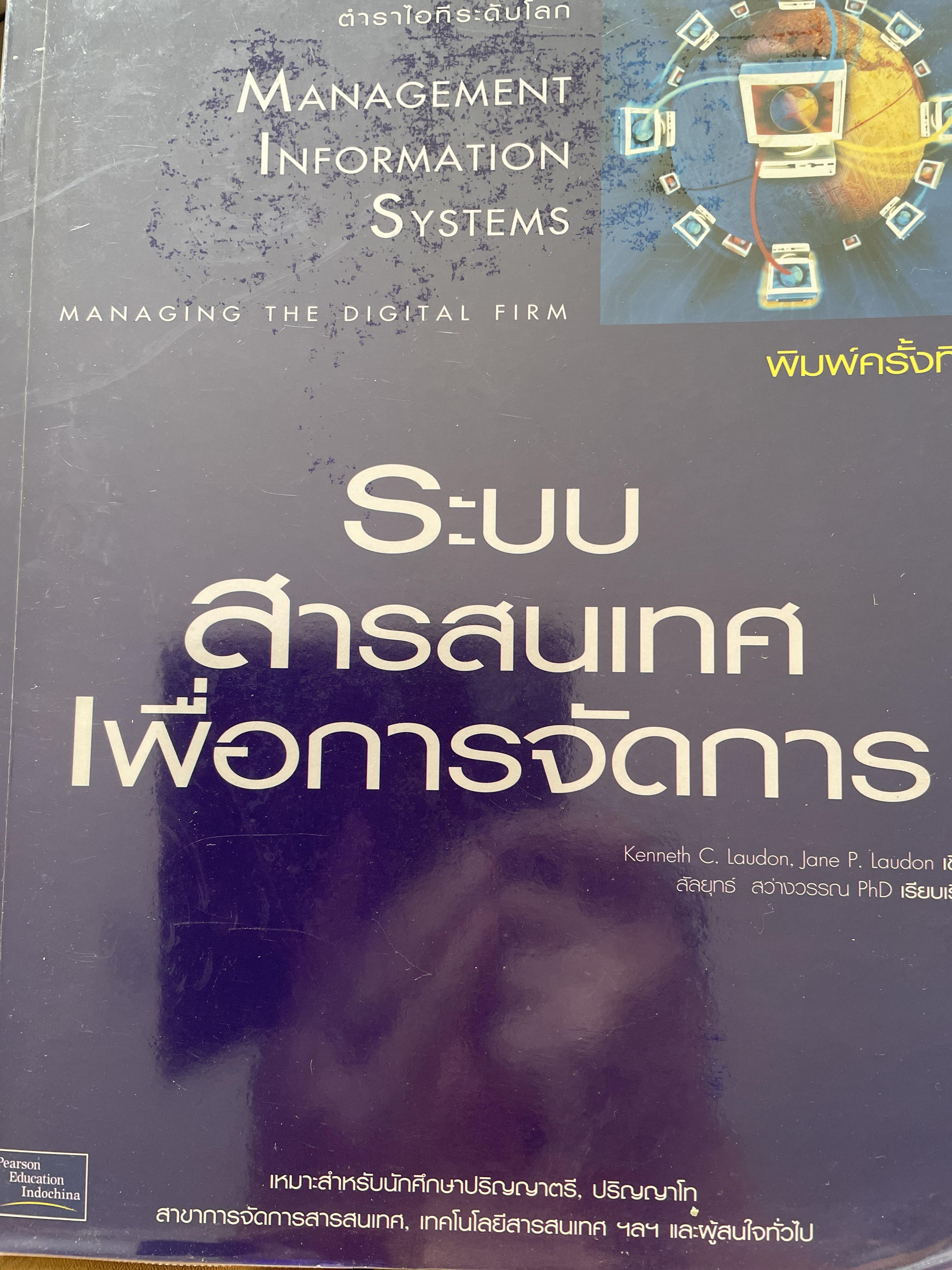 ระบบสารสนเทศเพื่อการจัดการ Management Information Systems. เหมาะสำหรับนักศึกษาปริญญาตรี-โท สาขาการจัดการสารสนเทศ เทคโนโลยีสารสนเทศ ฯ และผู้สนใจทั่วไป 0 กก.