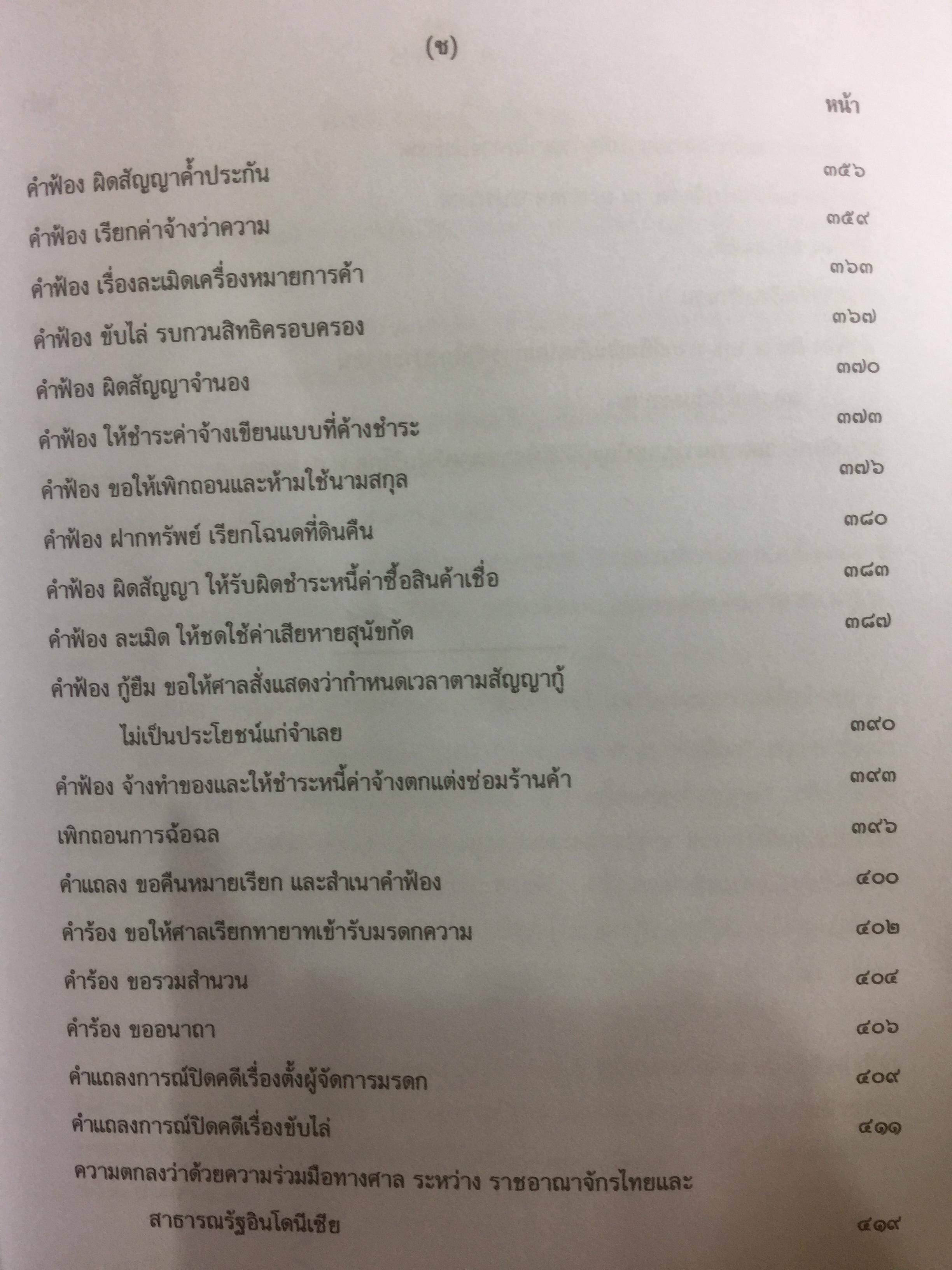 คำฟ้อง คำร้อง ในคดีแพ่ง ผู้เขียน หม่อมหลวงสุพร อิศรเสนา 0 กก.