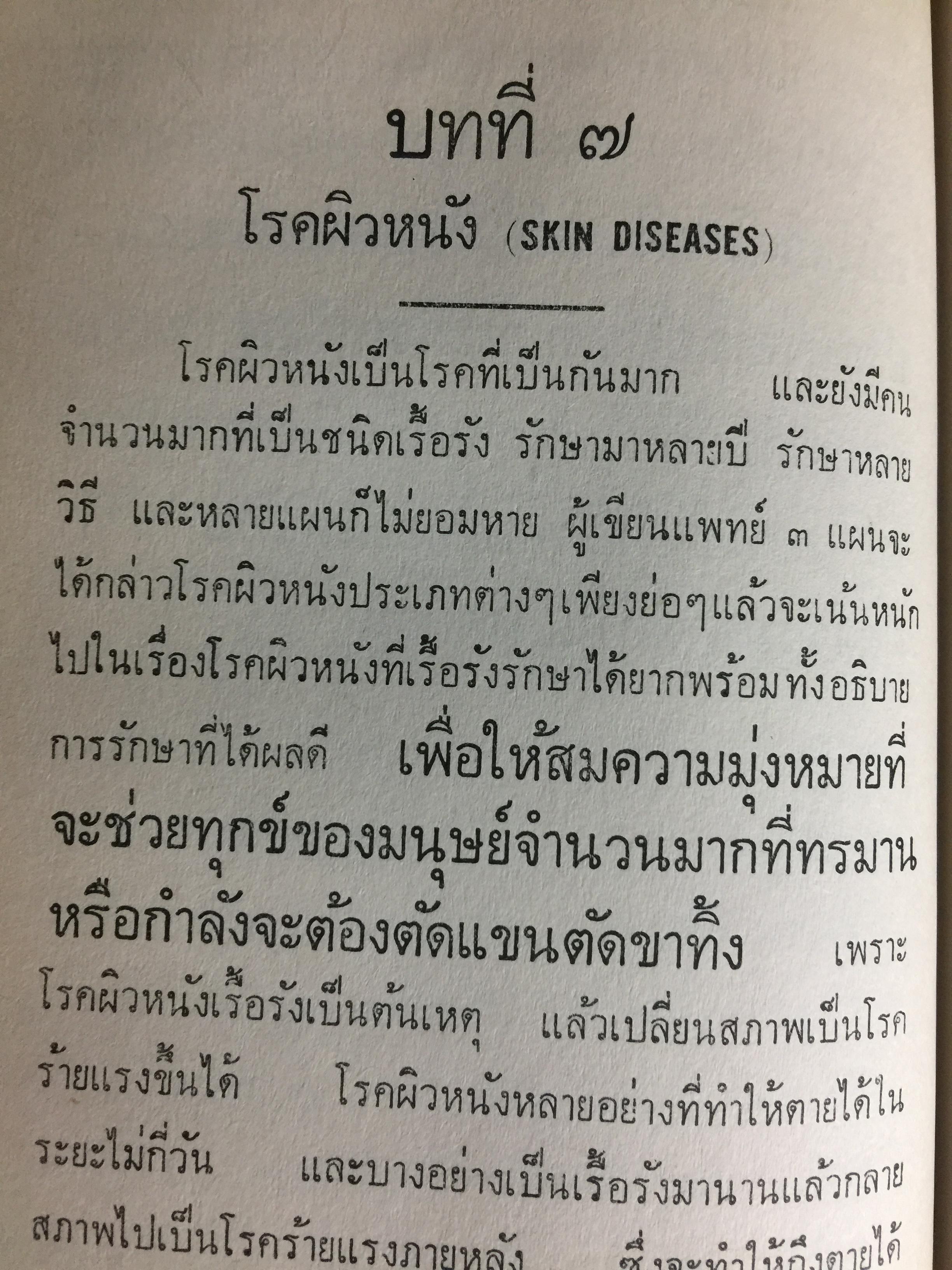 แพทย์ 3 แผน. วิทยาศาสตร์ทางใจ ฉบับแพทย์ 3 แผน พันเอก ชม สุคันธรัรัต 0 กก.