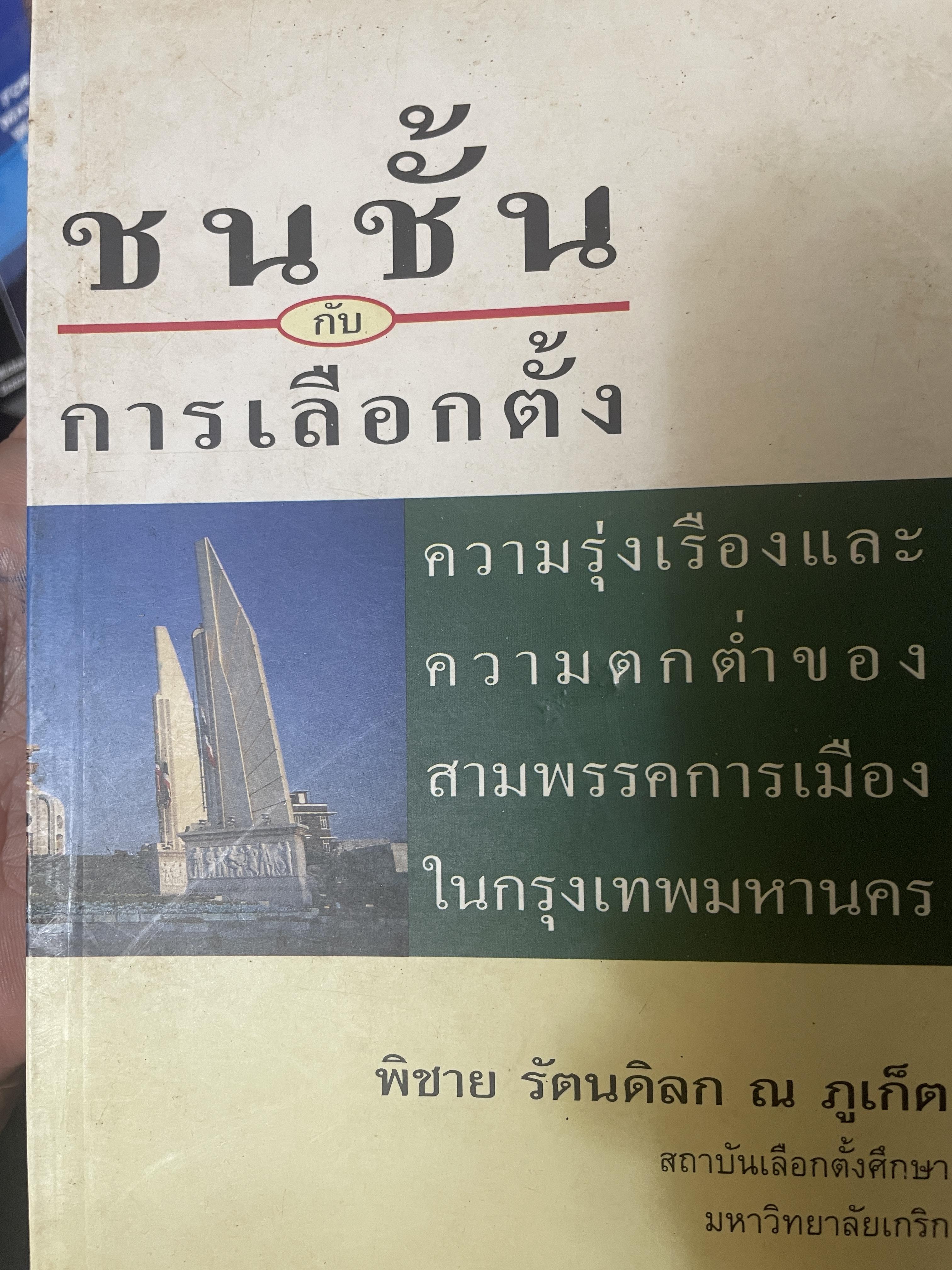 ชนชั้นกับการเลือกตั้ง ความรุ่งเรืองและความตกต่ำของสามพรรคการเมืองในกรุงเทพมหานคร ผู้เขียน พิชาย รัตนดิลก ณ ภูเก็ต 500 กรัม