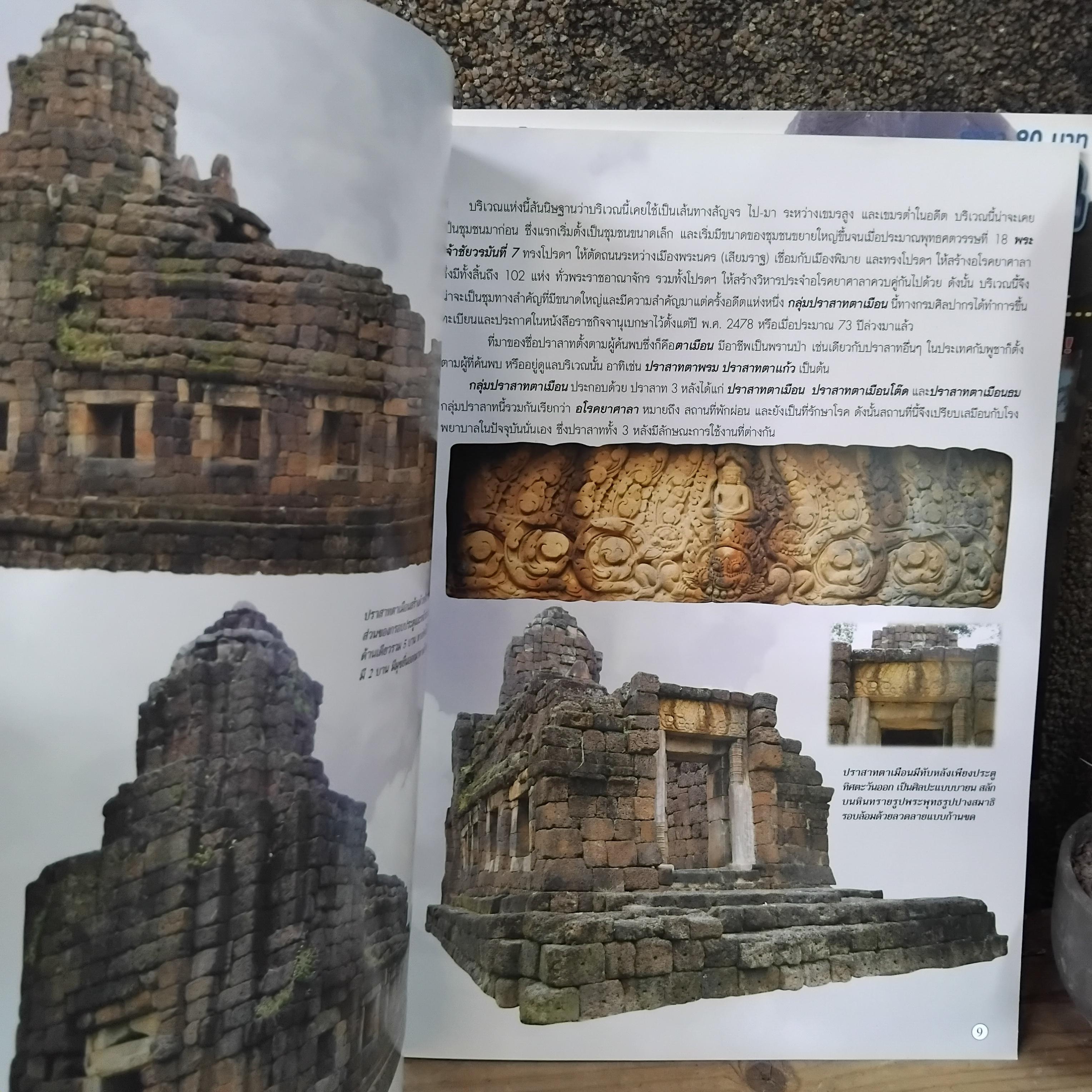 ฟื้นตำนานปราสาทชายแดน ไทย - กัมพูชา ประฝัติศาสตร์ที่ควรรู้ ทำไมเขมรถึงอยากได้ โดย สมรภูมิ มือ 1 ภาพสีทั้งเล่ม