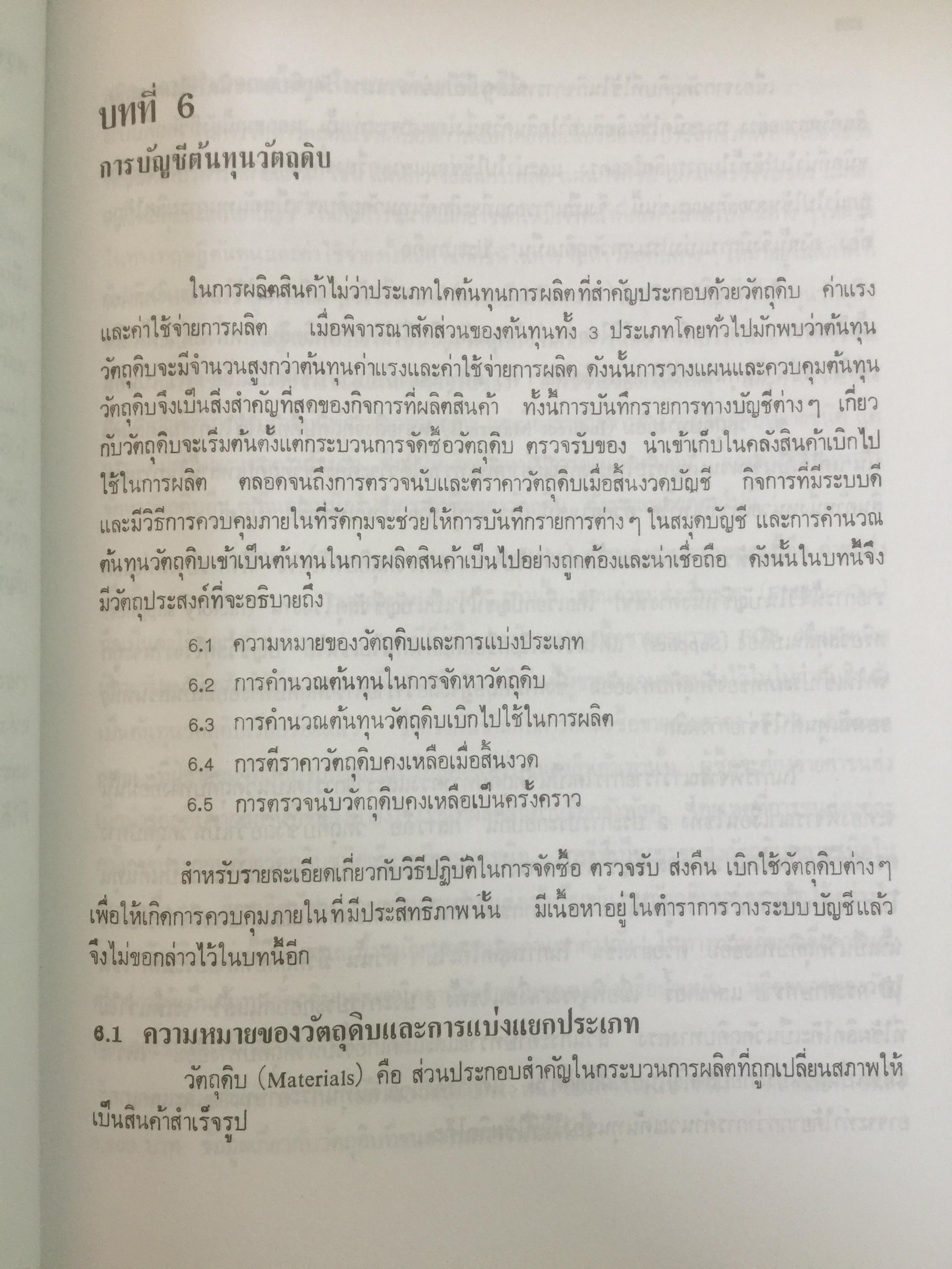 การบัญชีต้นทุน ผู้เขียน กิ่งกนก พิทยานุคุณ พิมพ์ที่สำนักพิมพ์มหาวิทยาลัยธรรมศาสตร์ 0 กก.