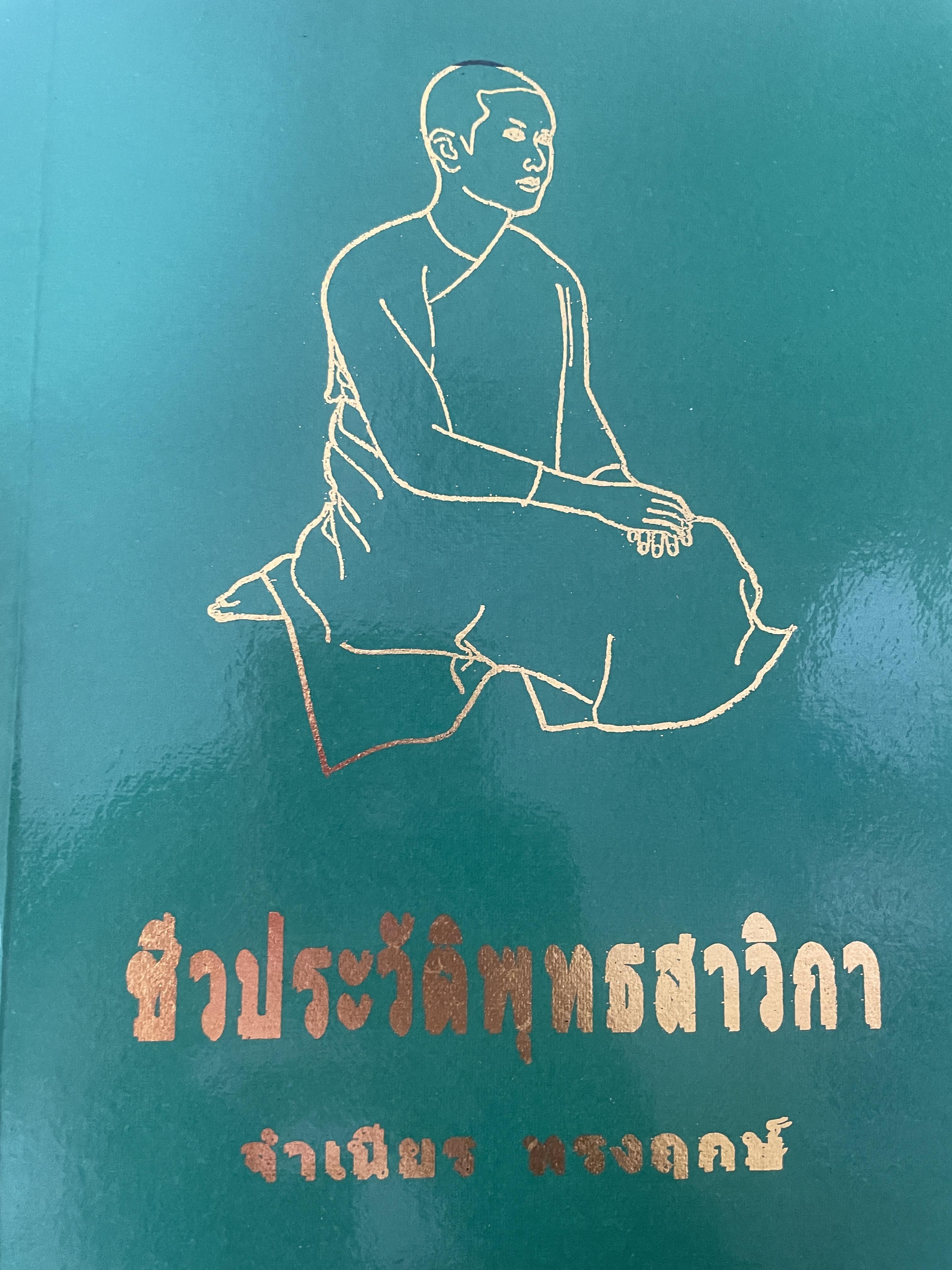 ชีวประวัติหุทธสาวิกา ผู้เขียน จำเนียร ทรงฤกษ์ เป็นหนังสือมือสอง 5,500 กรัม
