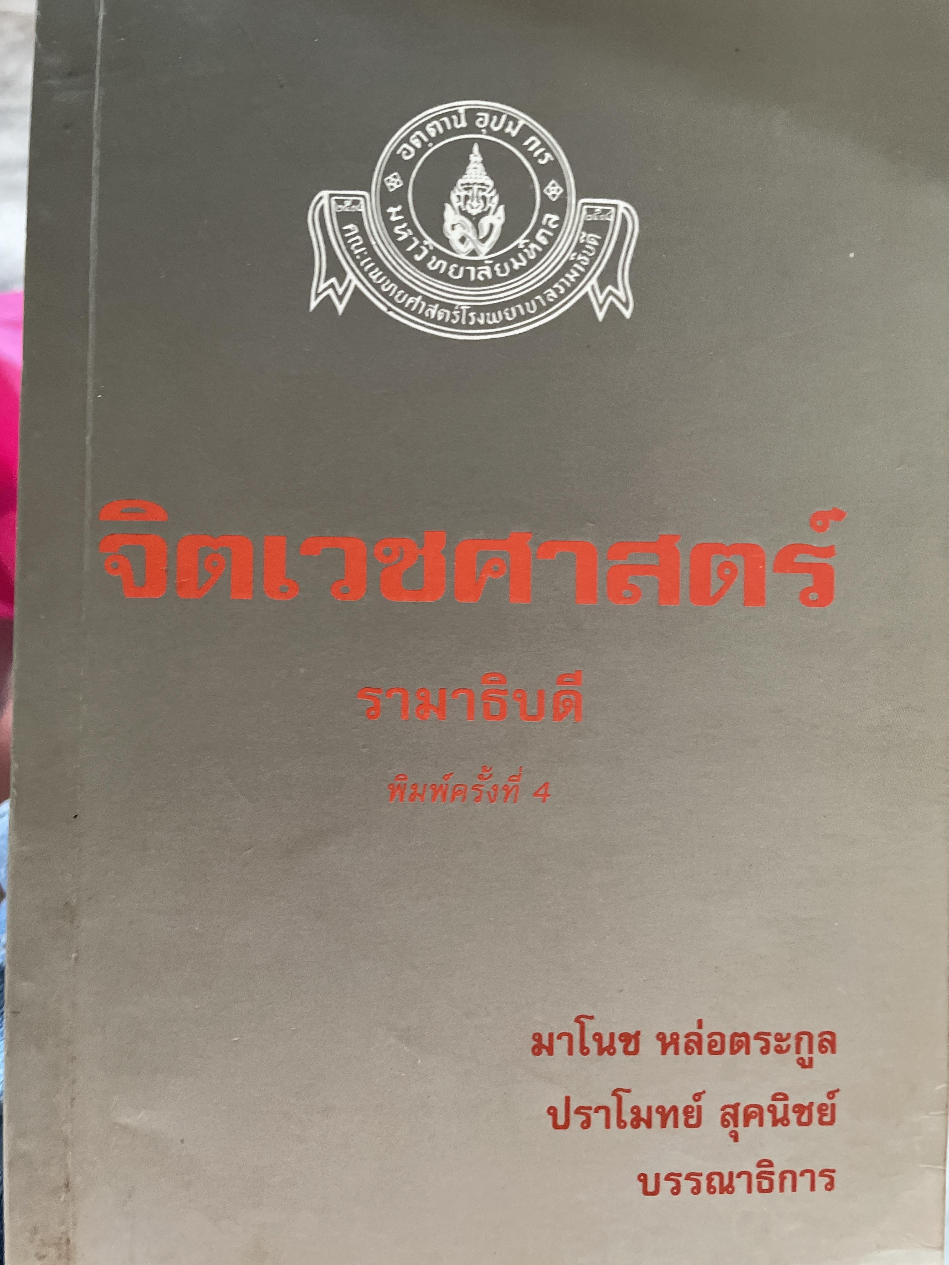 จิตเวชศาสตร์ รามาธิบดี พิมพ์ครั้งที่ 4 ผู้เขียน มาโนช หล่อตระกูลและคณะ 3 กก.