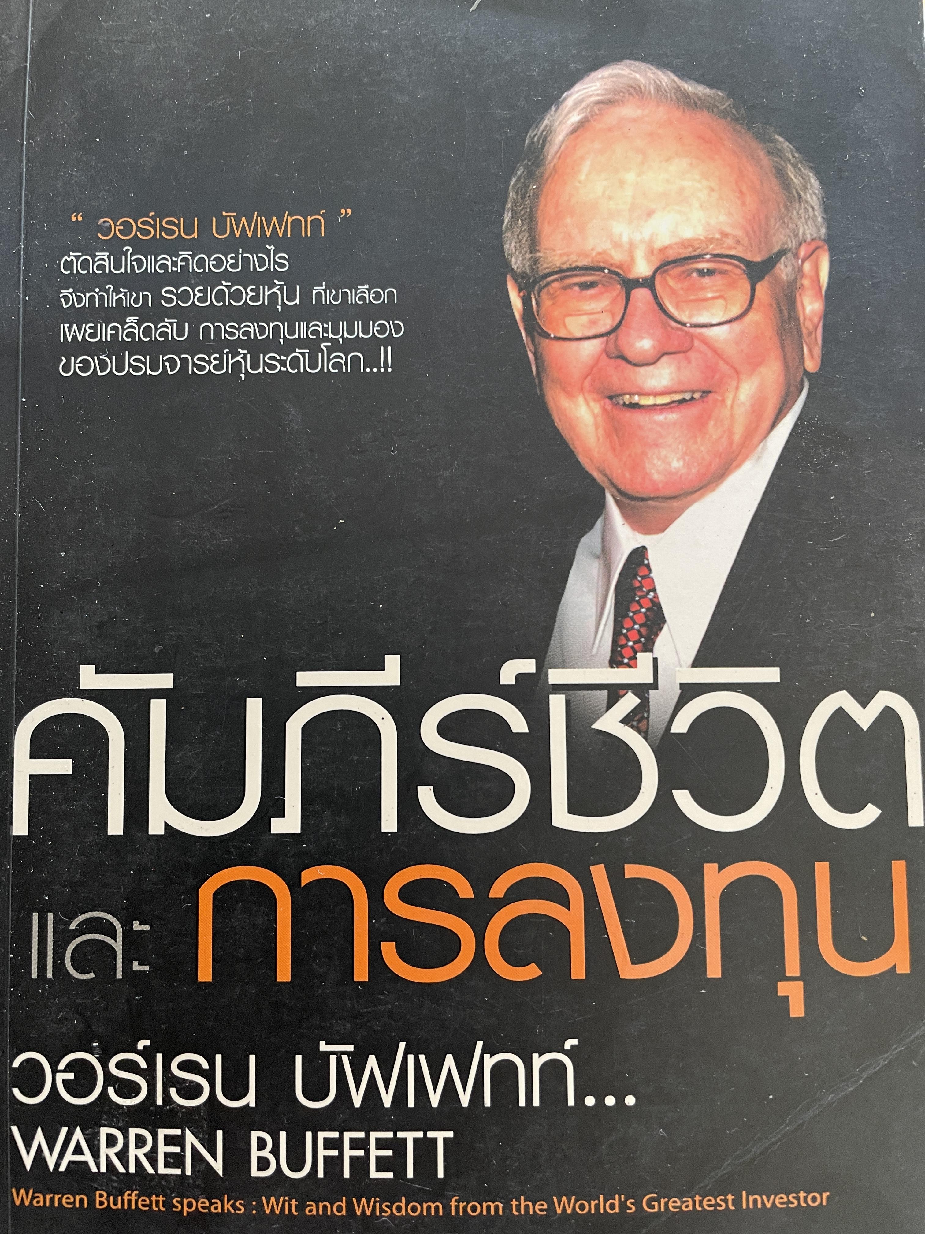 คัมภีร์ชีวิตและการลงทุน ผู้เขียน วอร์เรน บัฟเฟทท์ 0 กก.