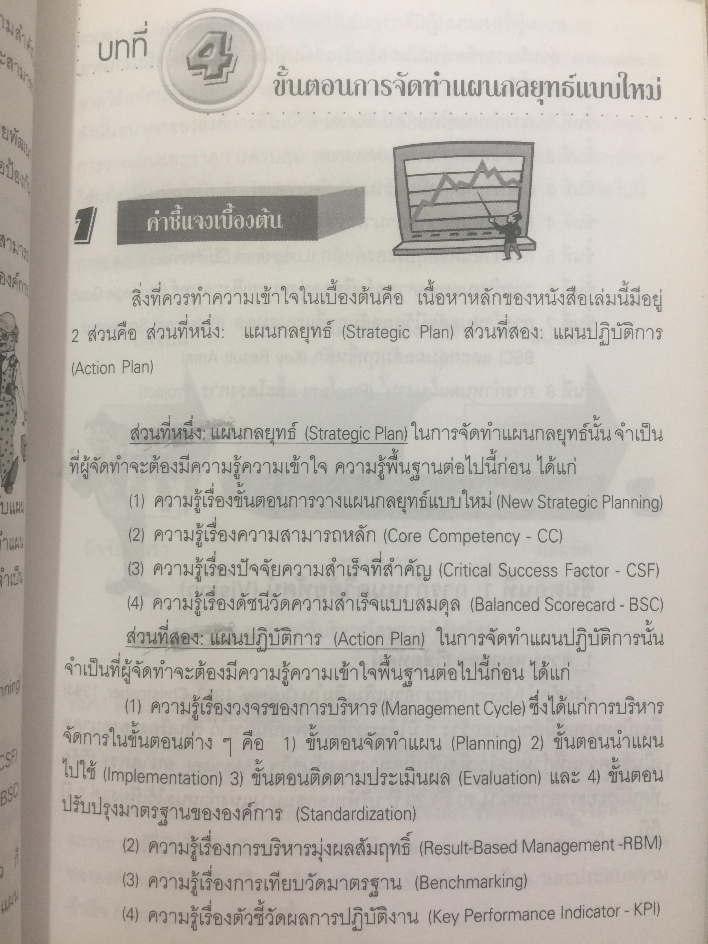 BSC. และ KPI. เพื่อการเติบโตขององค์กรอย่างยั่งยืน. มีตัวอย่างและวิธีปฎิบัติแบบครบวงจร ของหน่วยงานภาครัฐและเอกชน. ผู้เขียน ดร.วัฒนา พัฒนพงศ์ 0 กก.