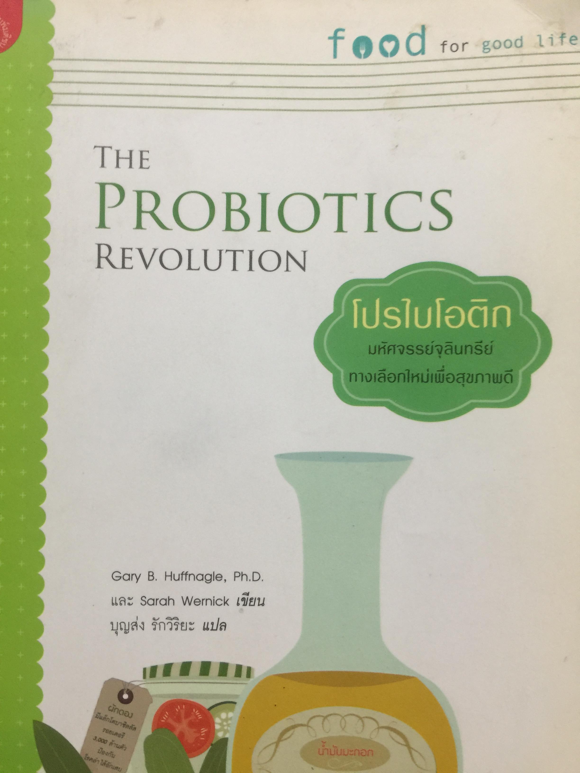 โปรไบโอติก มหัศจรรย์จุลินทรีย์ ทางเลือกใหม่เพื่อสุขภาพดี ( THE PROBIOTICS REVOLUTION. 0 กก.