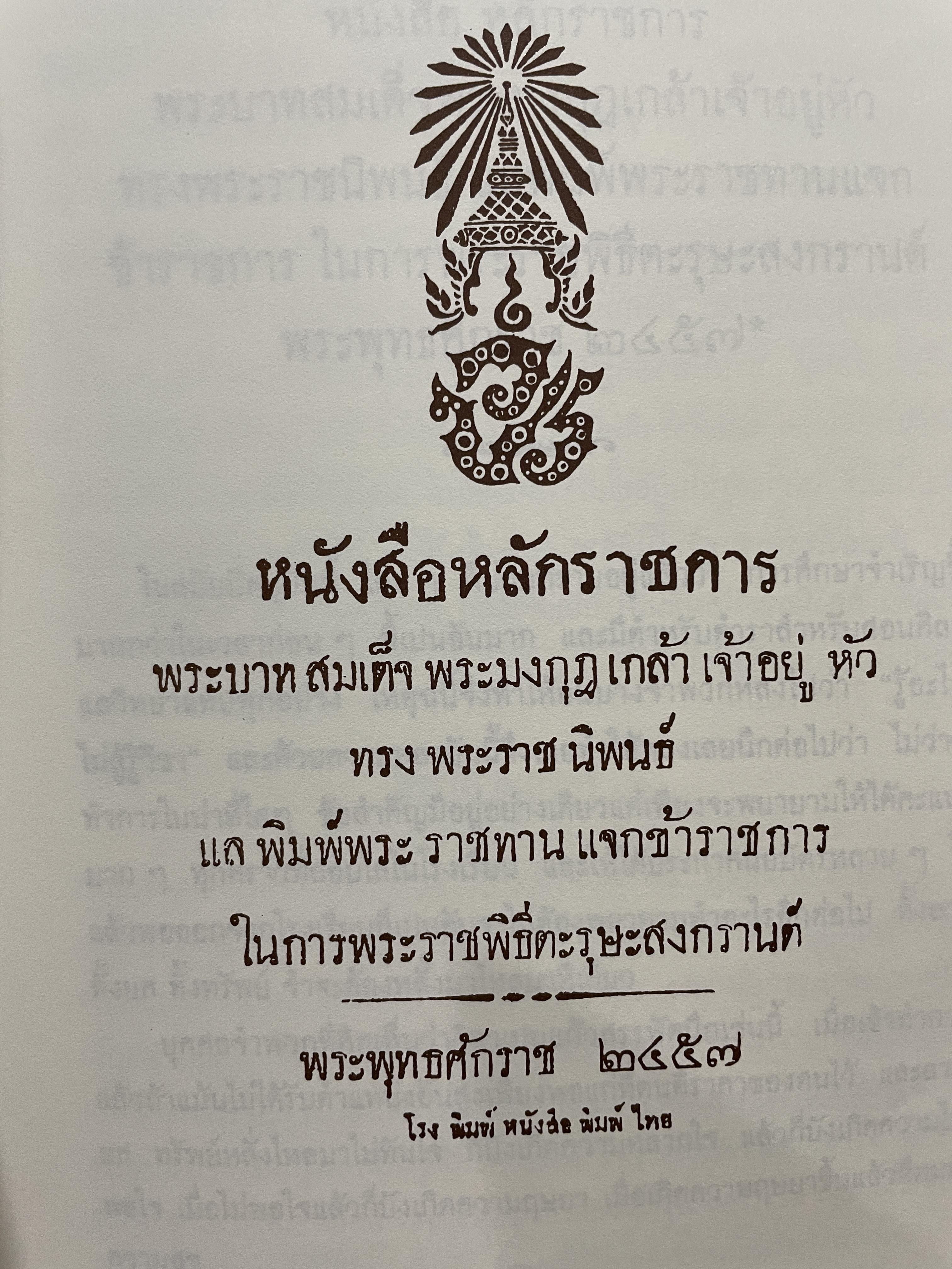 หนังสือหลักราชการ พระบาทสมเด็จพระมงกุฎเกล้าเจ้าอยู่หัว ทรงพราชนิพนธ์ 0 กก.