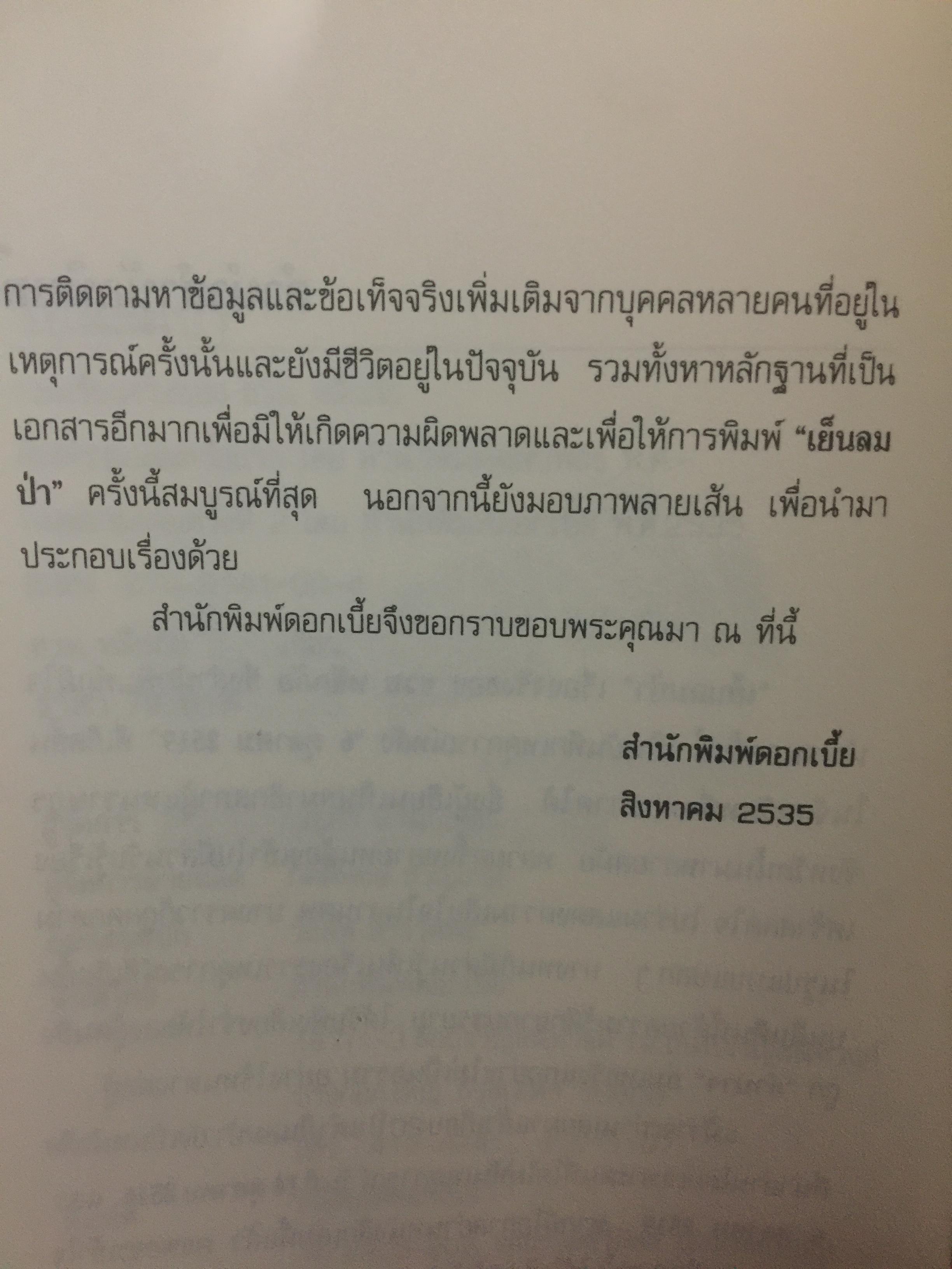 เย็นลมป่า เรื่องจริงของ ชวน หลีกภัย. ผู้เขียน ชวน หลีกภัย 800 กรัม