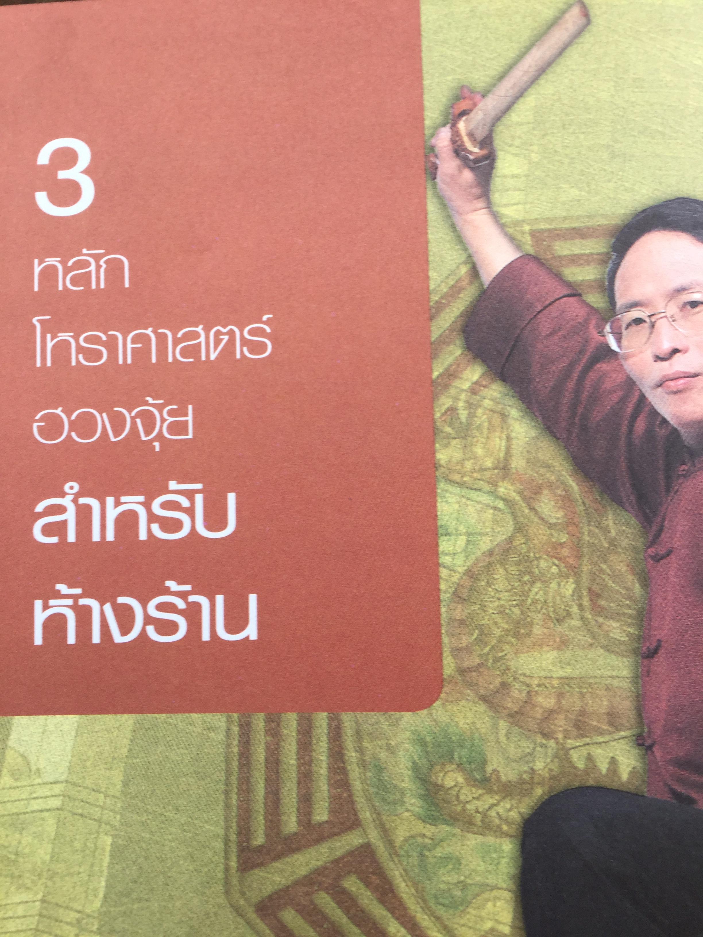 ฮวงจุ้ย ร้านค้า สำนักงาน. ทำมาค้าขึ้น ทวีความสำเร็จ อยู่เย็นเป็นสุข โดย ศจ.อู๋จางอี้ นักโหราศาสตร์ฮวงจุ้ยชื่อดังแห่งใต้หวัน ผู้แปล กมล กฤปานันท์ 3 กก.