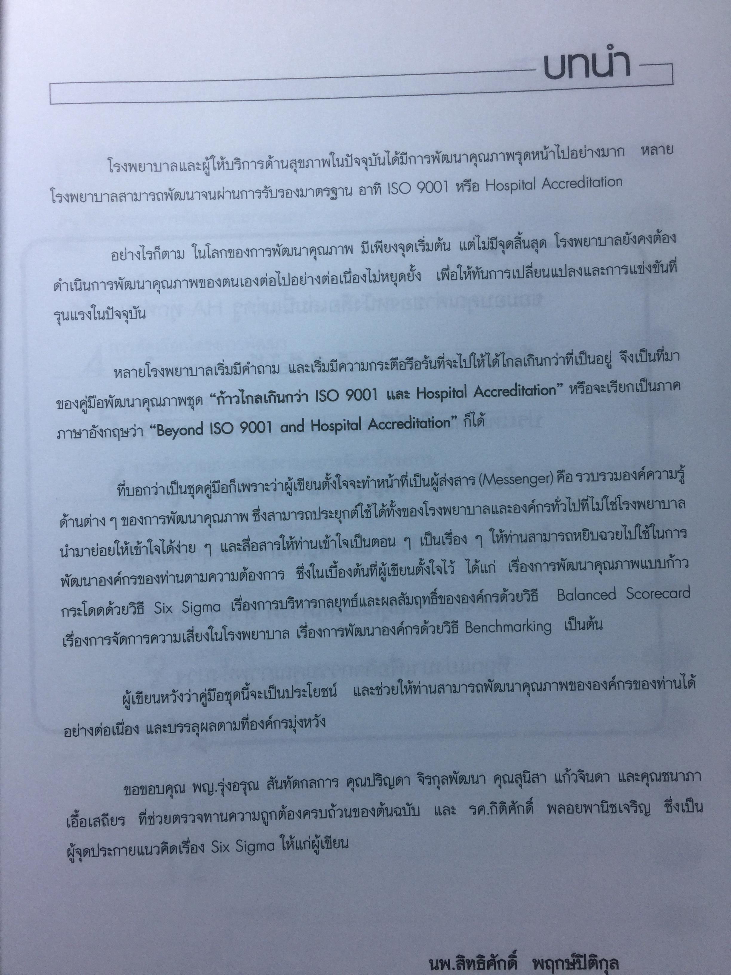 การพัฒนาคุณภาพแบบก้าวกระโดด ด้วยวิธี SIG SIGMA ผู้เขียน นพ.สิทธิศักดิ์ พฤกษ์ปิติกุล 2,800 กรัม
