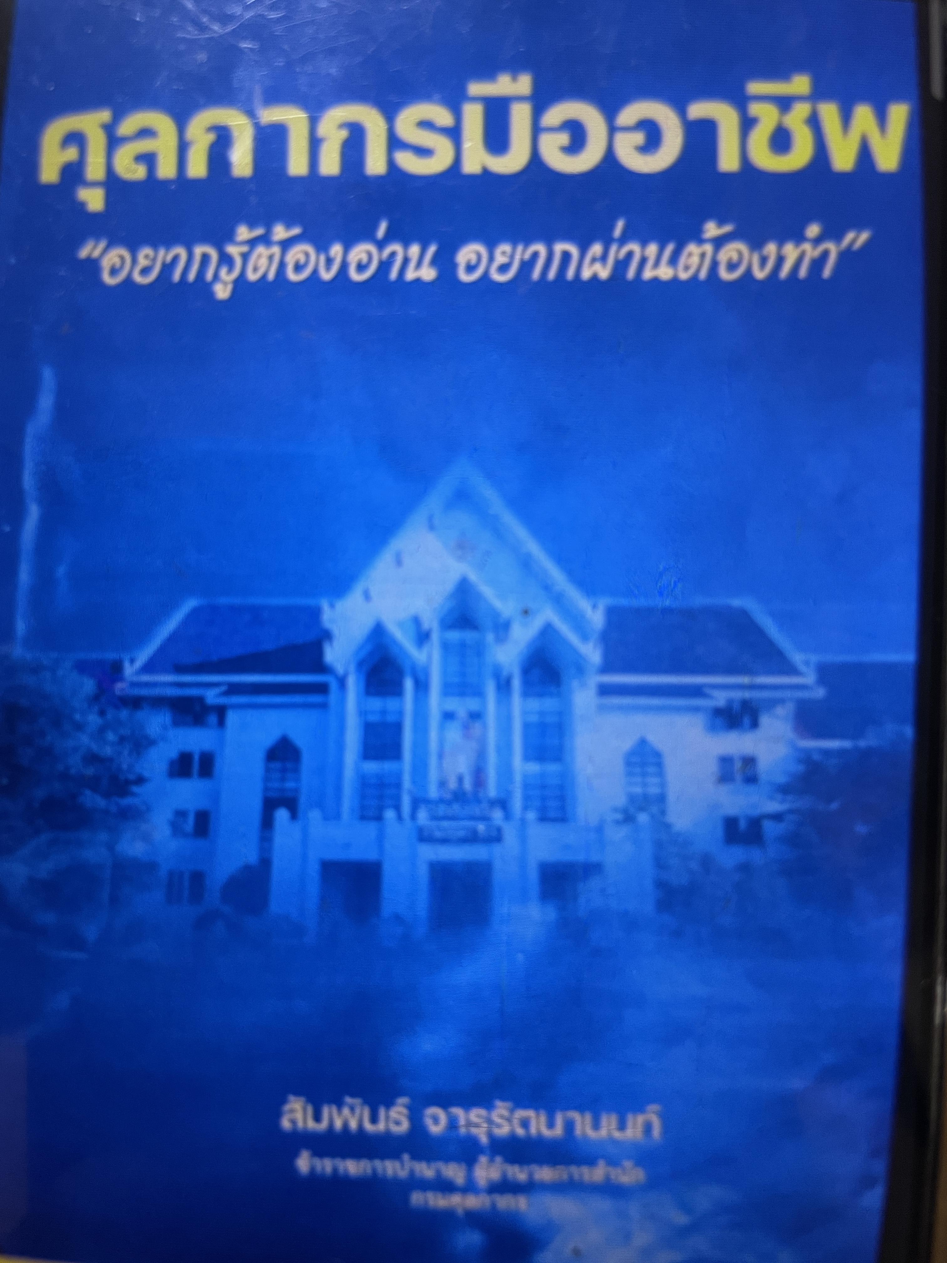 ศุลกากรมืออาชีพ “อยากรู้ต้องอ่าน อยากผ่านต้องทำ ผู้เขียน สัมพันธ์ จารุรัตนานนท์ (add Line 080 154 7897) ข้าราการบำนาญ ผู้อำนวยการสำนักงาน กรมศุลกากร สั่งซื้อด่วนมีจำนวนจำกัด ราคา 550 บาทรวมค่าส่ง ติดต่อมือถือ 080 154 7897 ธนาคารกรุงไทย 181-0-15116-3 สัมพั 1,500 กรัม