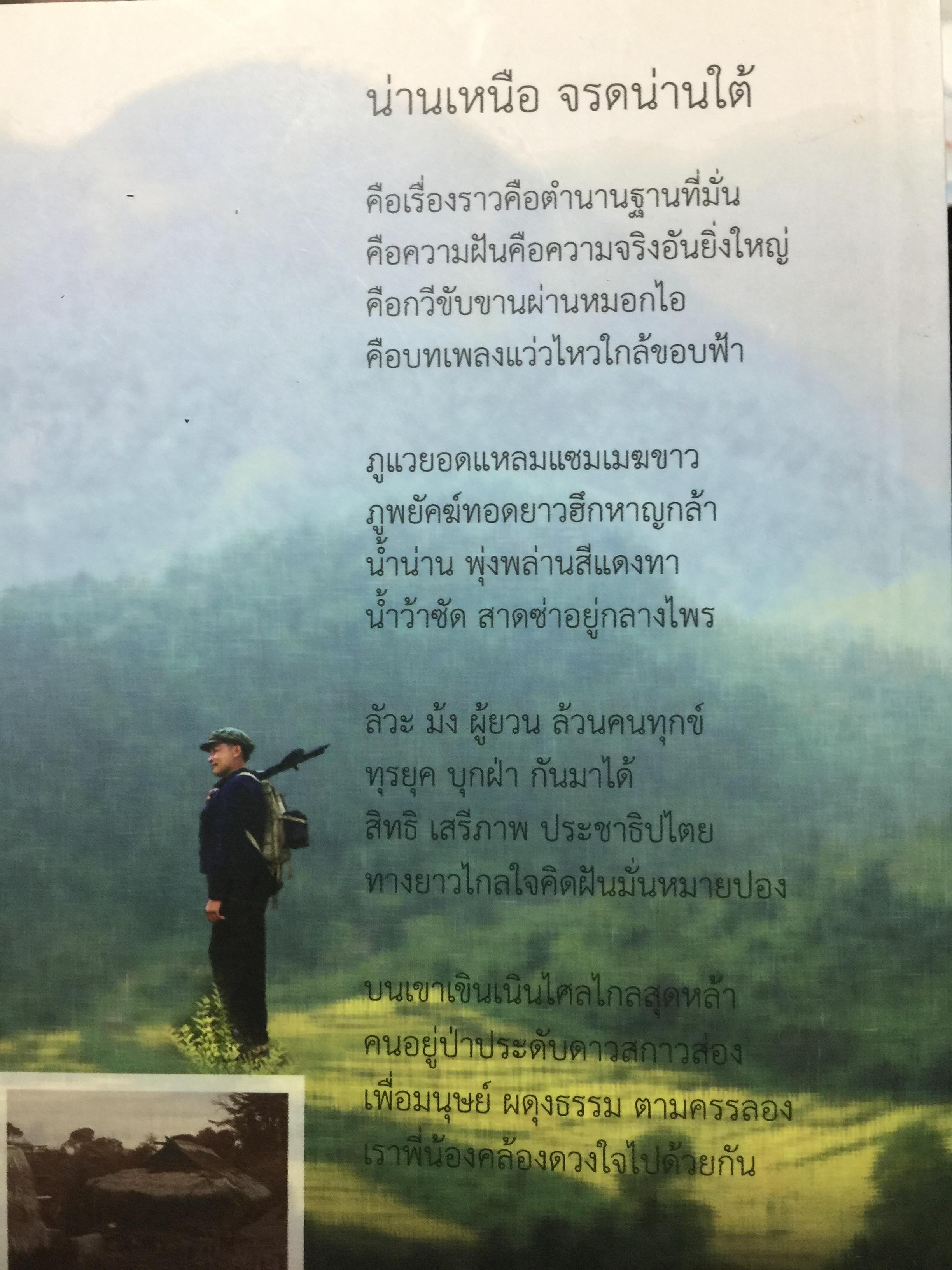 ตำนานดาวพราวไพรที่ ภูแว ภูพยัคฆ์. เล่ม 2 เรื่องราวในป่าเขาบำเนาไพรจังหวัดน่าน. ที่รอวันเปิดเผย 0 กก.