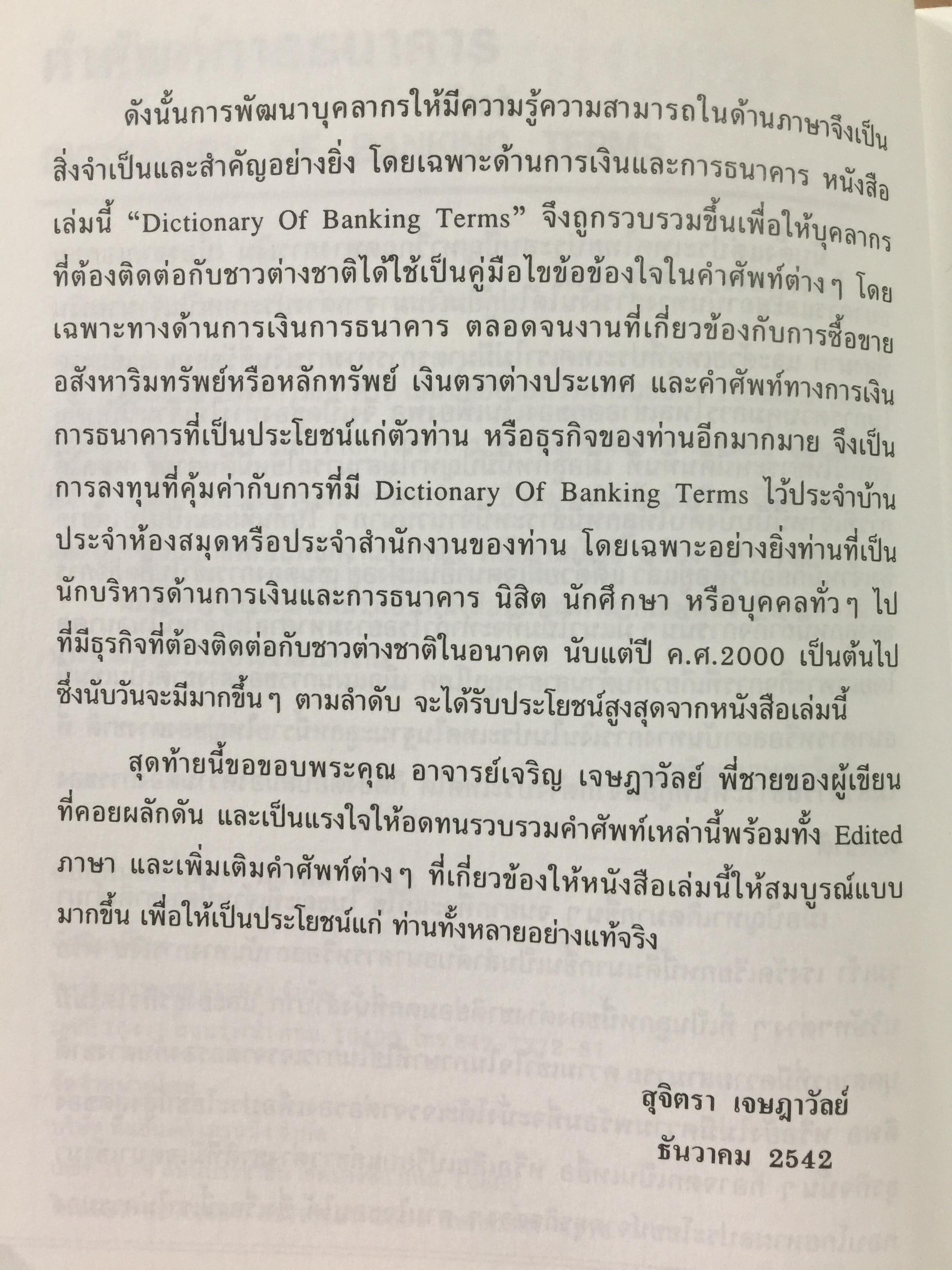 คำศัพท์การธนาคาร DICTIONARY OF BANKING TERMS.คำศัพท์ภาษาอังกฤษเกี่ยวกับ ธนาคาร การบัญชี การตรวจสอบ จำนวนกว่า 3,000 คำ โดย สุจิตรา เจษฎาวัลย์ 1,800 กรัม