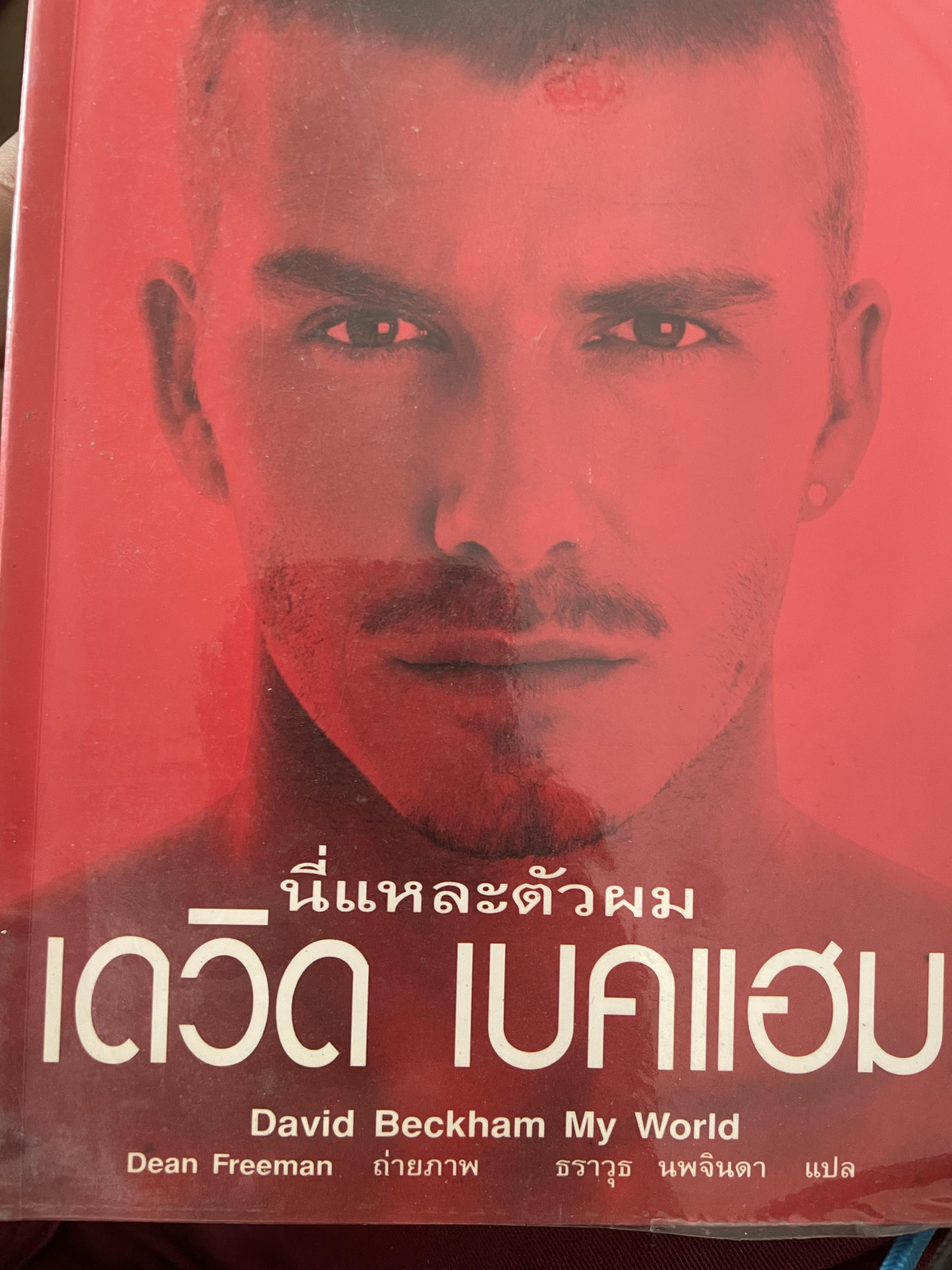 เดวิด เบคแฮม นี่แหละตัวผม 500 กรัม