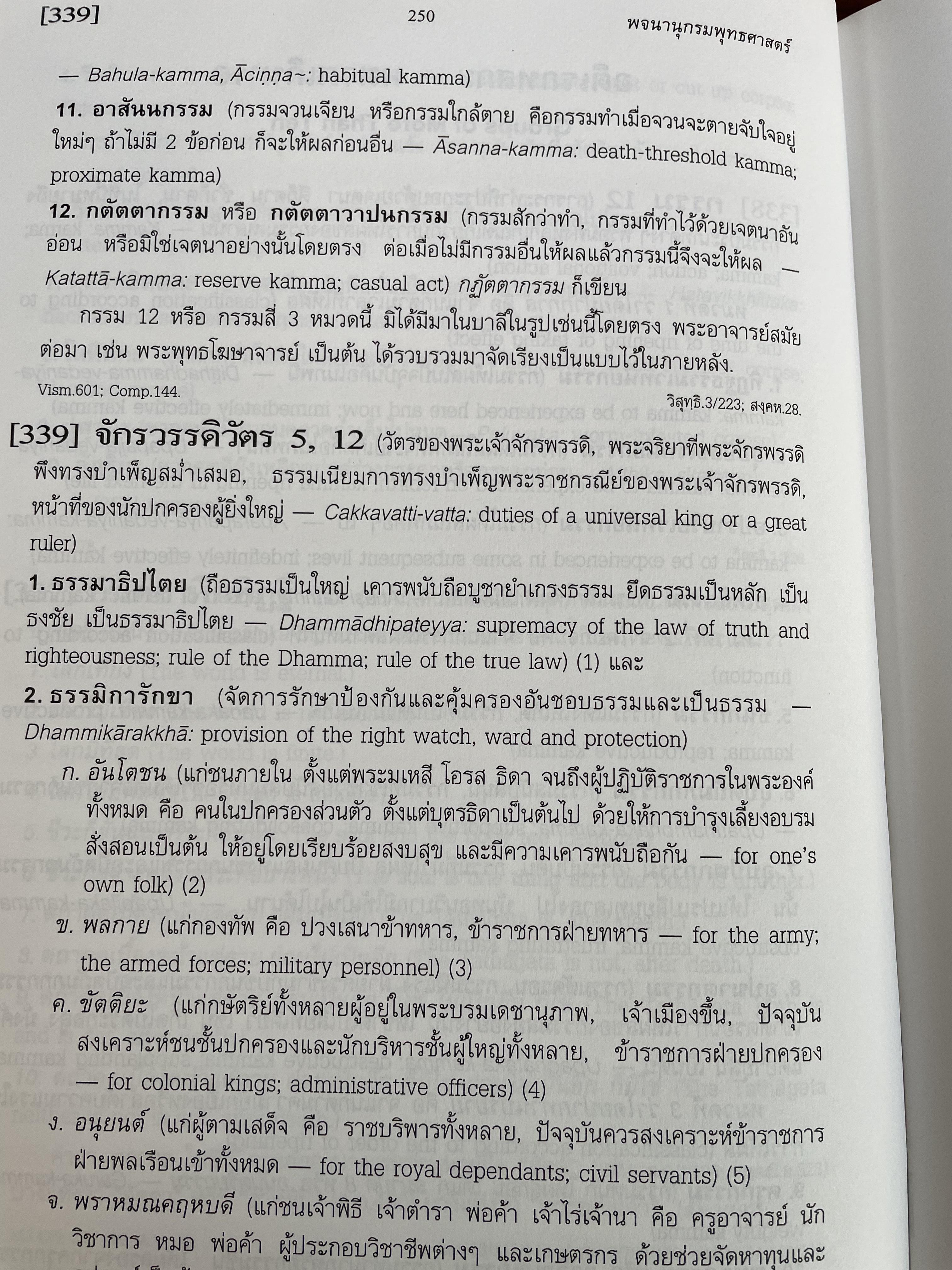 พจนานุกรมพุทธศาสตร์ ฉบับประมวลธรรม Dictionary of Buddhism. โดย พระธรรมปิฎก (ป.อ.ปยุตฺโต) P.A.Payutto 0 กก.