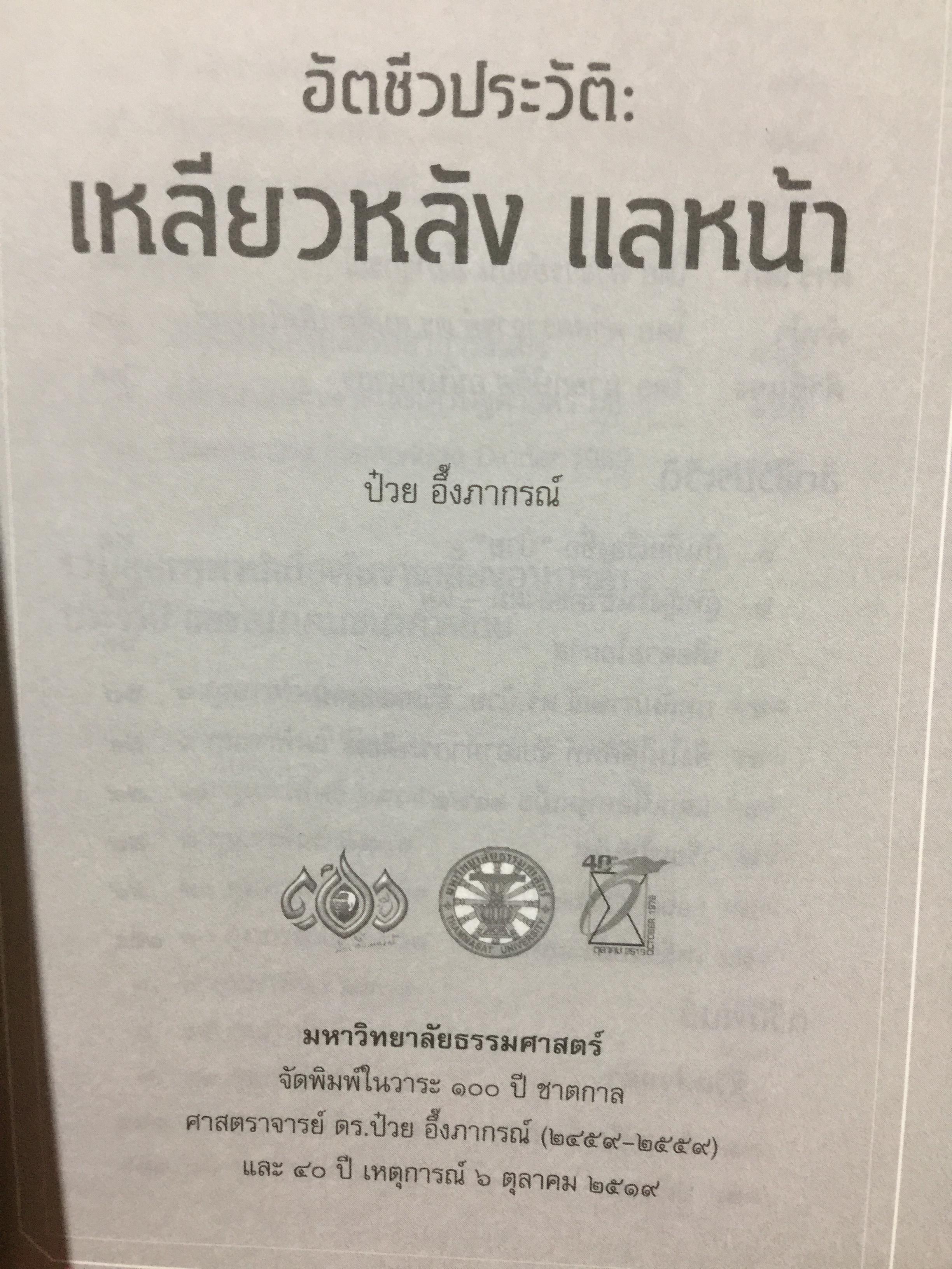 เหลียวหลัง แลหน้า. อัตชีวประวัติ ดร.ป๋วย อึ๊งภากรณ์. มหาวิทยาลัยาธรรมศาสตร์ จัดพิมพ์ในวาระ 100 ปี ชาตกาล ฯ และ 40 ปี เหตุการณ์ 6 ตุลาคม 2519 2,300 กรัม