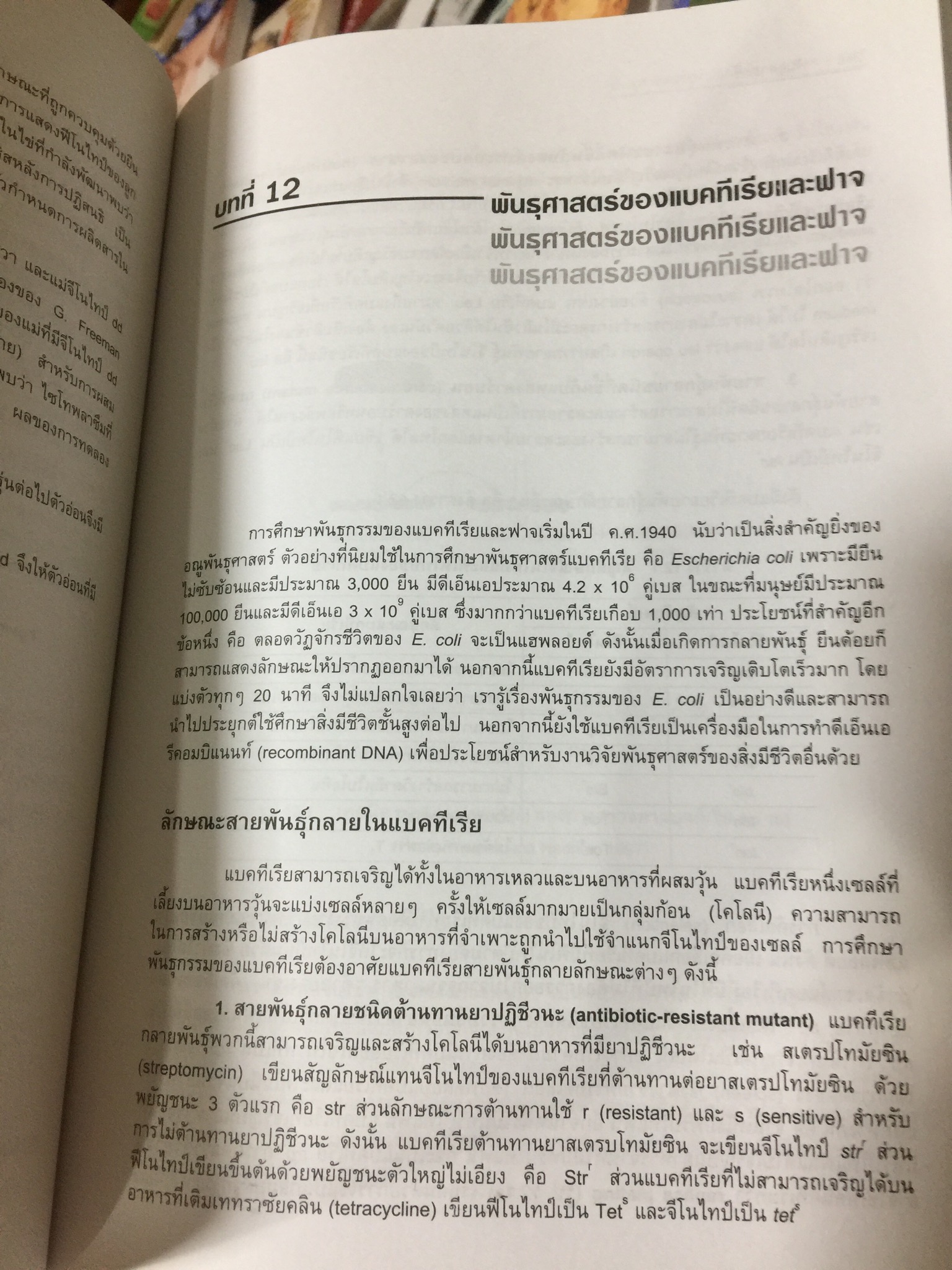 พันธุศาสตร์ ผู้เขียนและเรียบเรียง ดาวรุ่ง กังวานพงศ์ 0 กก.