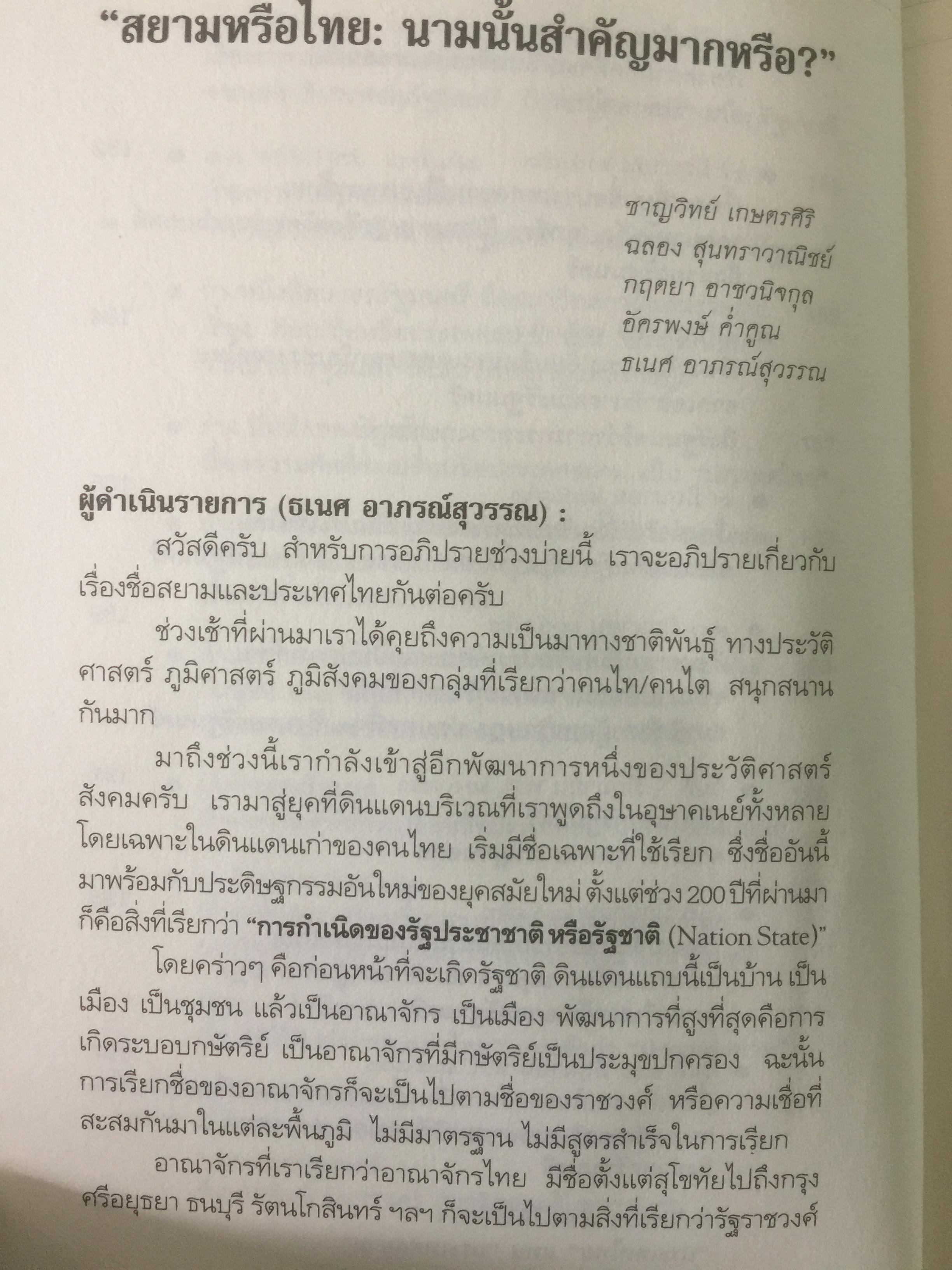 สยามหรือไทย : นามนั้นสำคัญมากฉะนี้หรือ. ผู้เขียน ชาญวิทย์ เกษตรศิริ 0 กก.