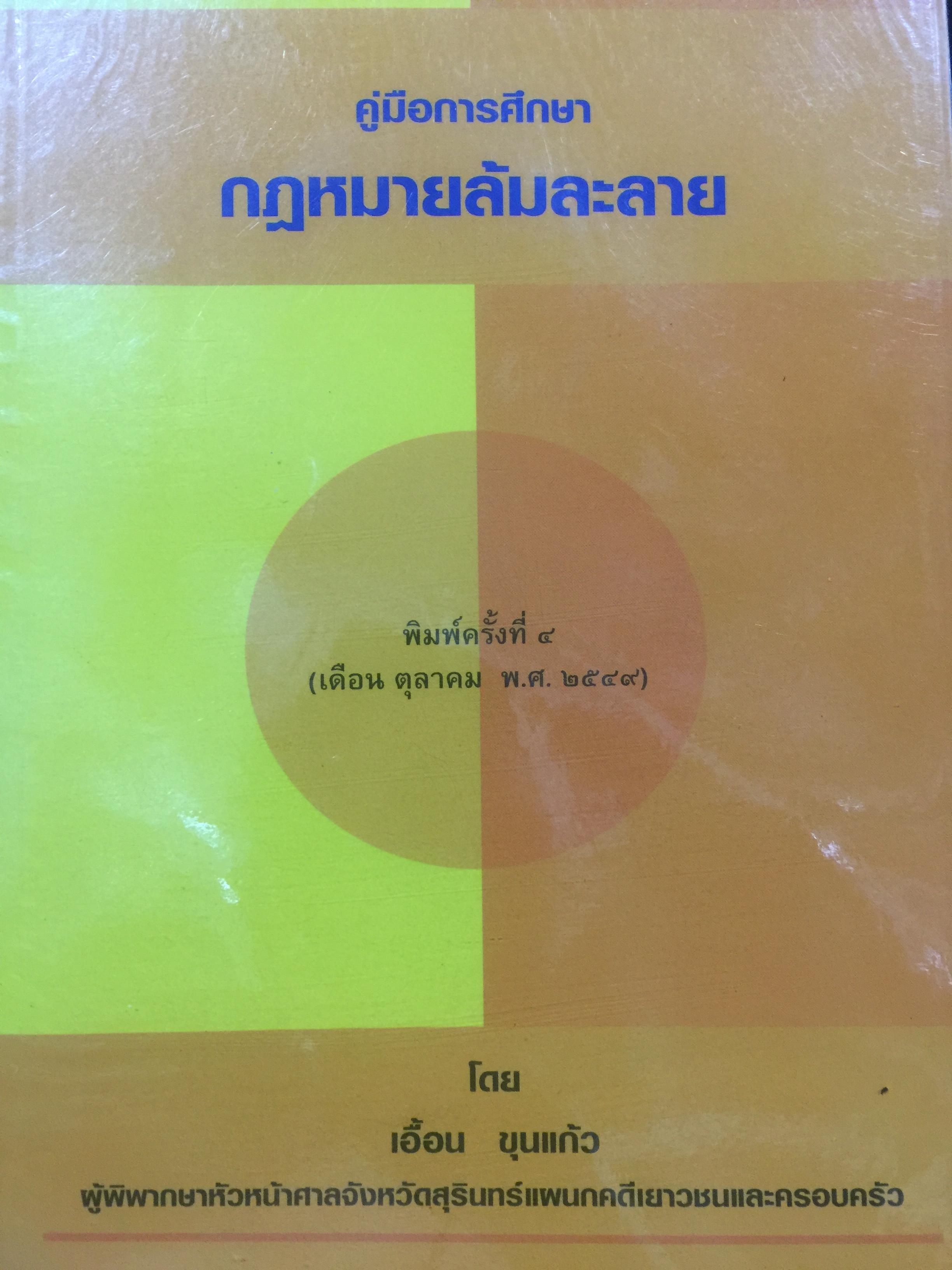 คู่มือ การศึกษากฎหมายล้มละลาย โดย เอื้อน ขุนแก้ว 0 กก.