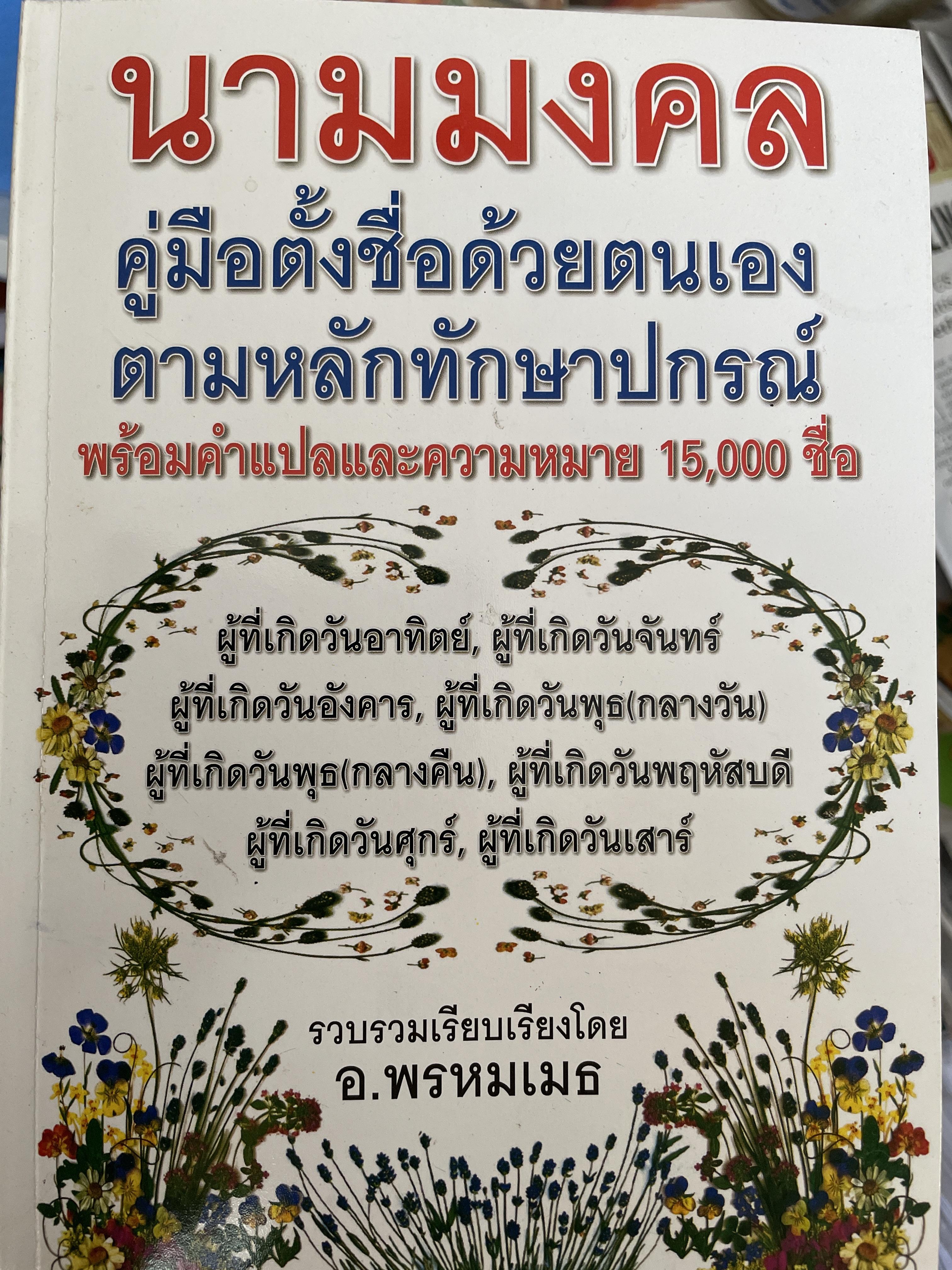 นามมงคล คู่มือตั้งชื่อด้วยตนเอง ตามหลักทักษาปกรณ์ 2 กก.
